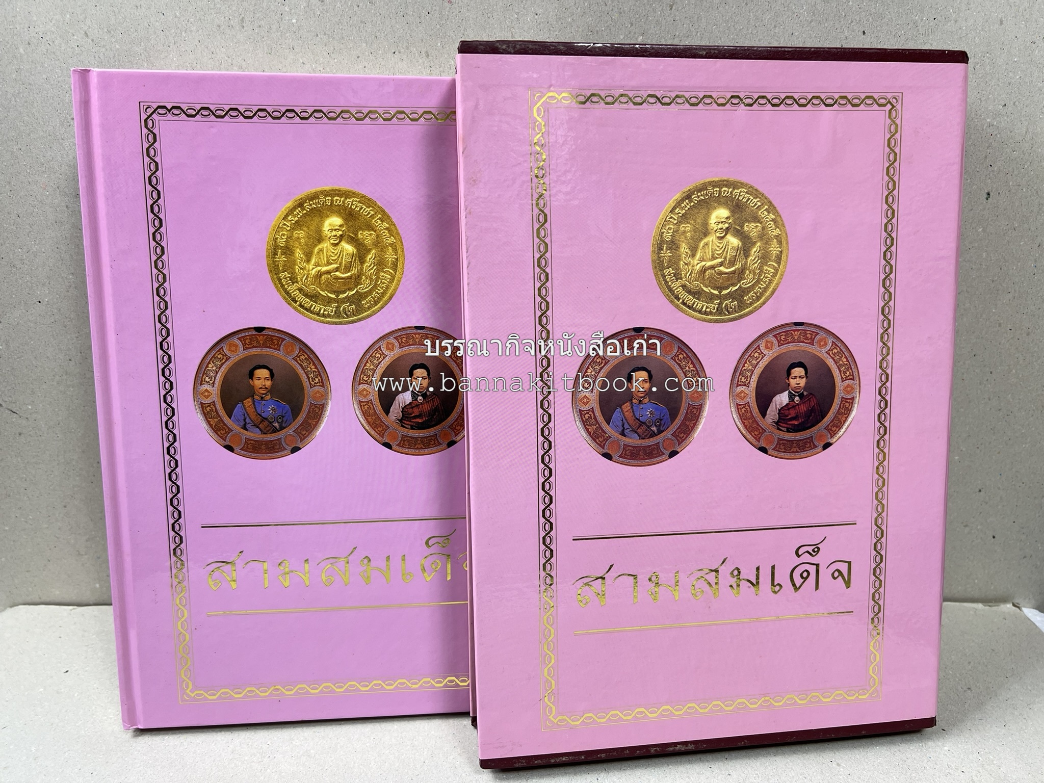 สามสมเด็จ โดย : ทรงวิทย์ แก้วศรี หนังสือที่ระลึกในพิธีเปิดอาคารเฉลิมพระเกียรติ โรงพยาบาลสมเด็จ ณ ศรีราชา จังหวัดชลบุรี.