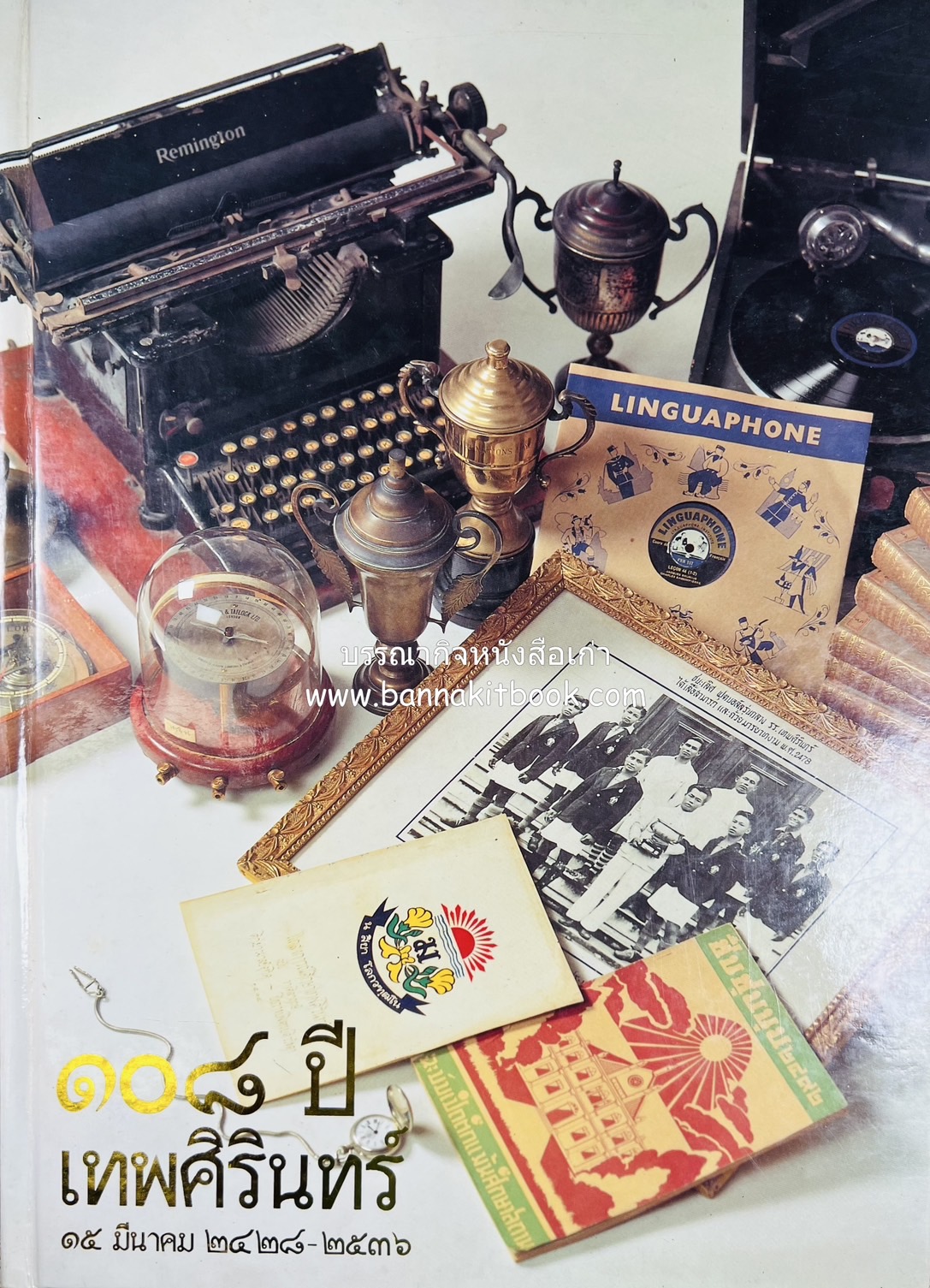 หนังสือที่ระลึกครบรอบ ๑๐๘ ปีโรงเรียนเทพศิรินทร์ โดยสมาคมนักเรียนเก่าเทพศิรินทร์ ในพระบรมราชูปถัมภ์.