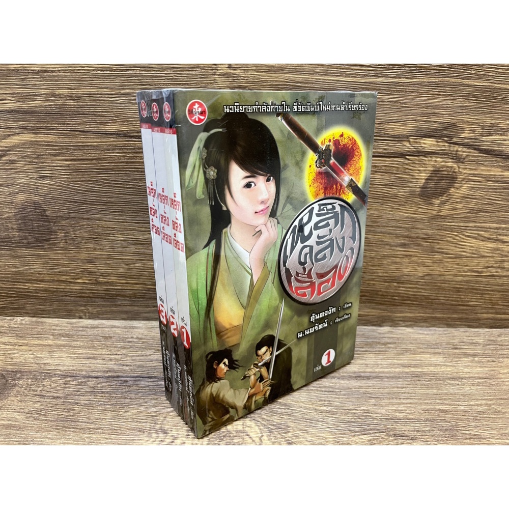 เหล็กคลั่งเลือด เล่ม 1-3 จบ ครบชุด ... ฮุ้นตงงัก เขียน น.นพรัตน์ แปล (มือหนึ่งเซล) นิยาย แปลจีน สยามอินเตอร์