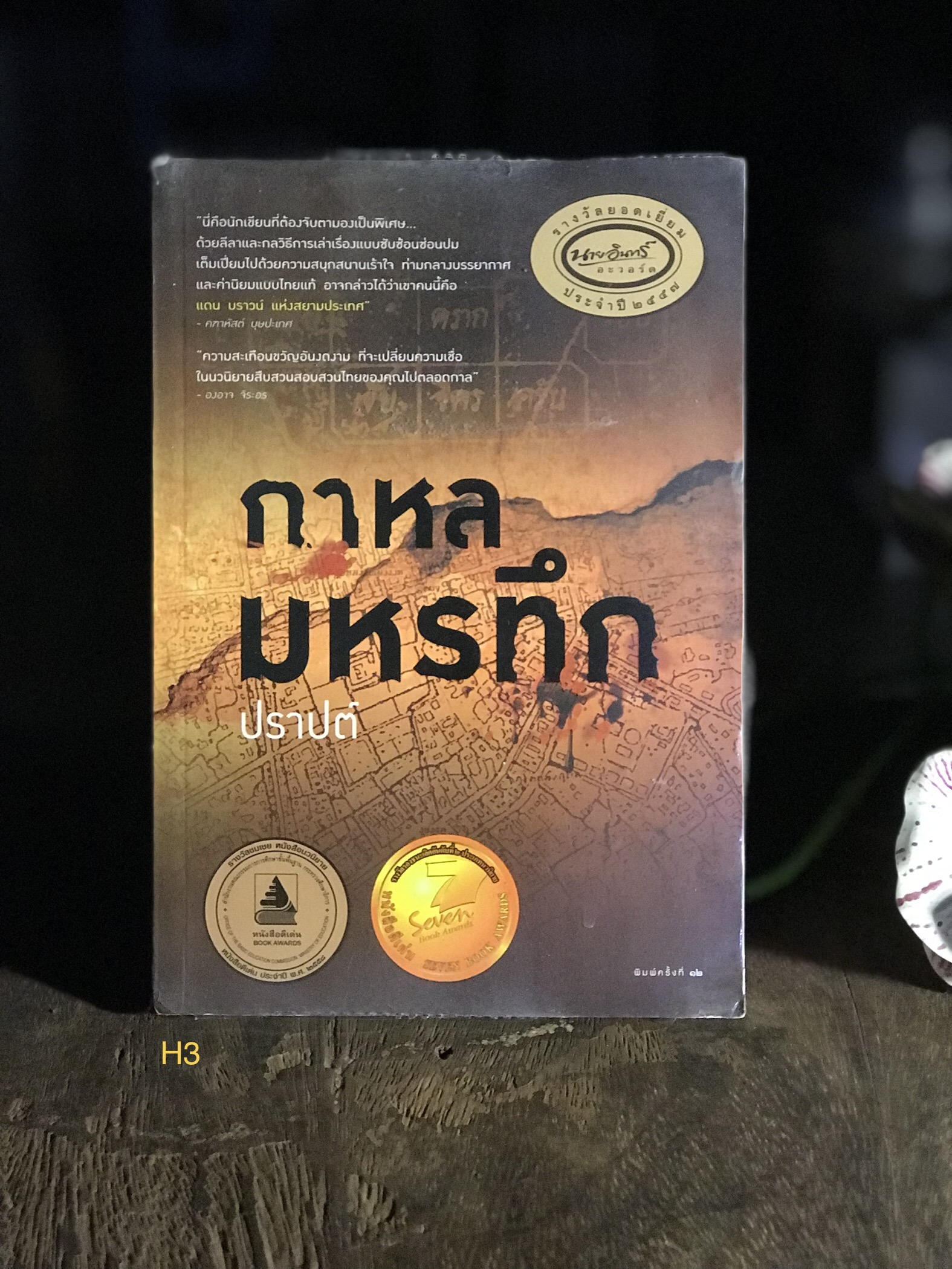 กาหลมหรทึก ผู้เขียน ปราปต์ สำนักพิมพ์อมรินทร์