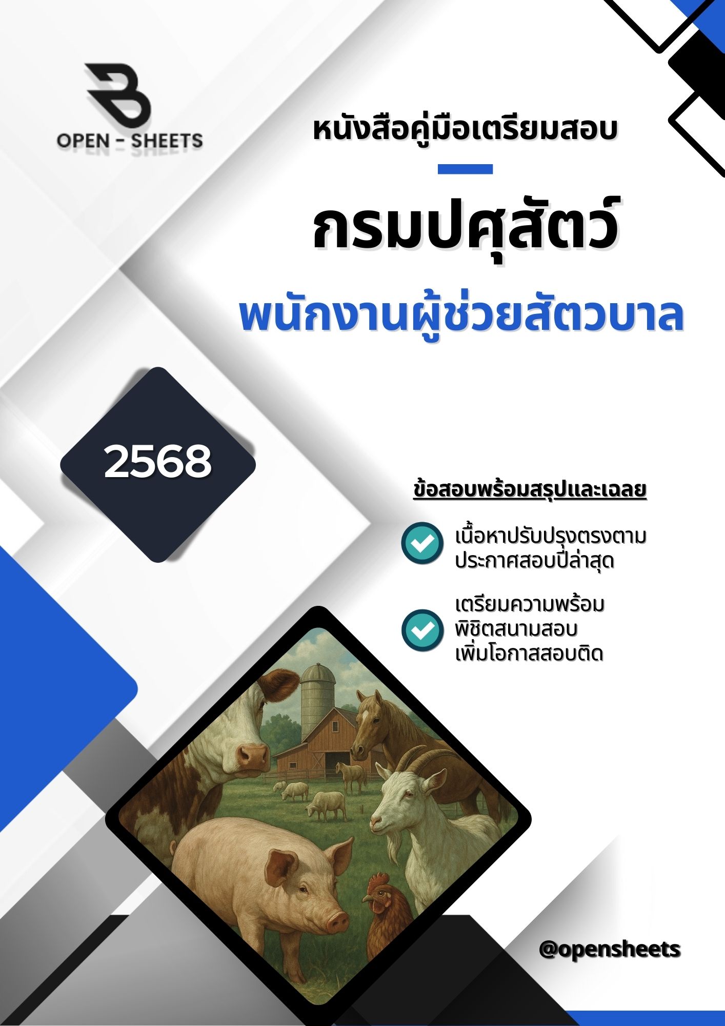 แนวข้อสอบ พนักงานผู้ช่วยสัตวบาล กรมปศุสัตว์ (อัปเดตล่าสุดปี 2568)