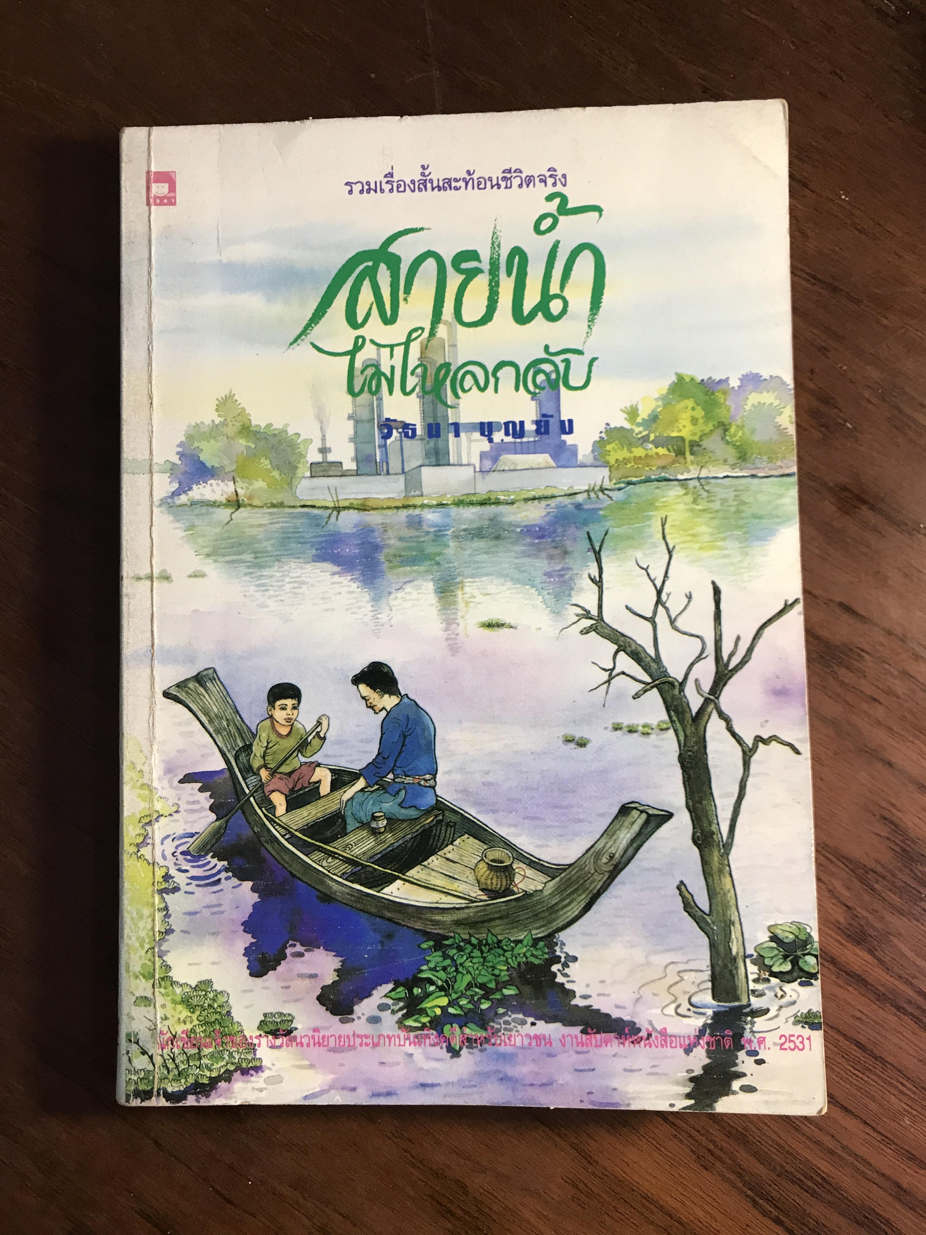 สายน้ำไม่ไหลกลับ รวมเรื่องสั้นสะท้อนชีวิตจริง ผู้เขียน วัธนา บุญยัง สำนักพิมพ์สุธิดา WA5