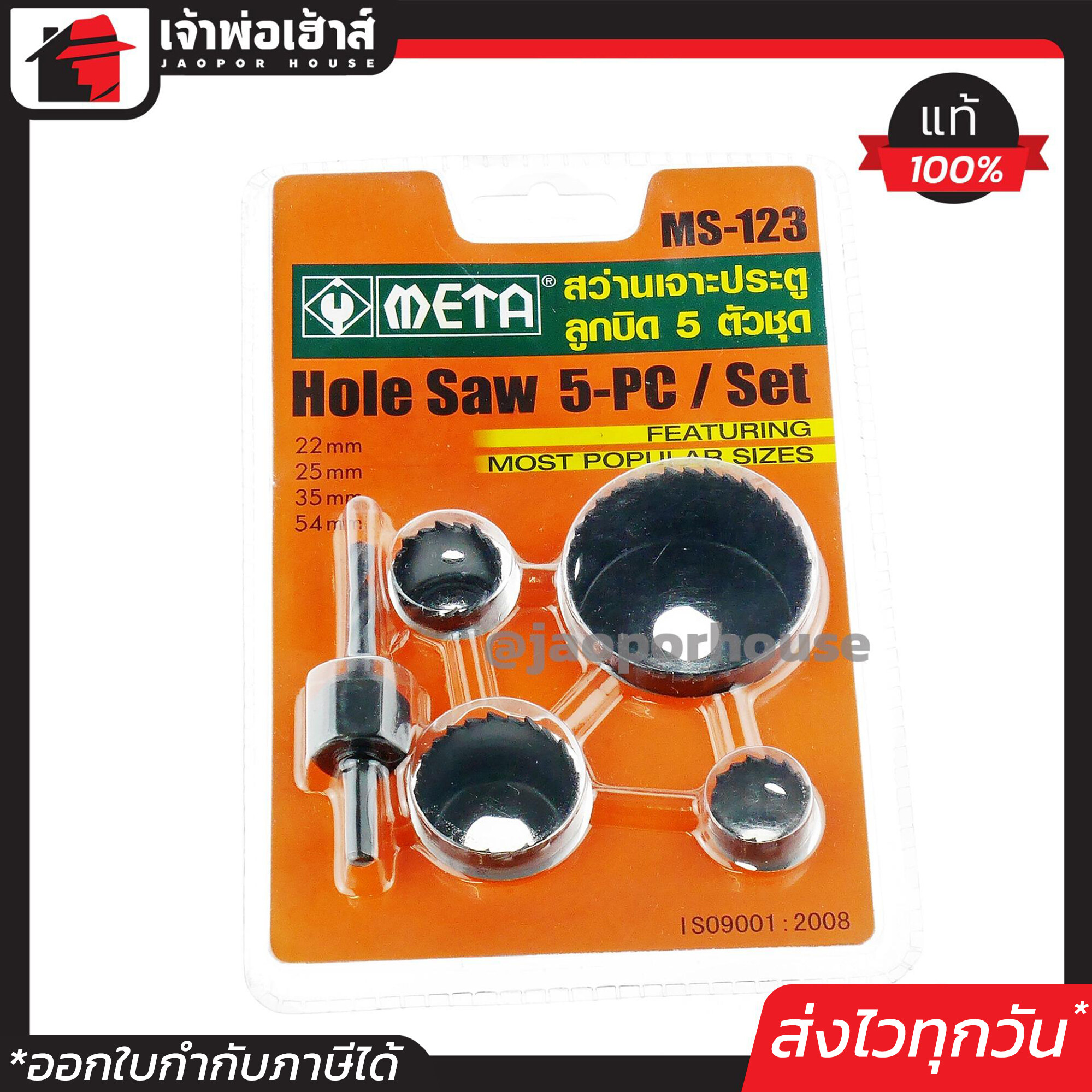 META โฮลซอ เจาะประตู / ลูกบิด 5 ตัวชุด รุ่น MS-123 โฮลซอว์ โฮลซอ เจาะไม้ / โฮลซอ เจาะลูกบิด เมต้า Hole Saw I66-02