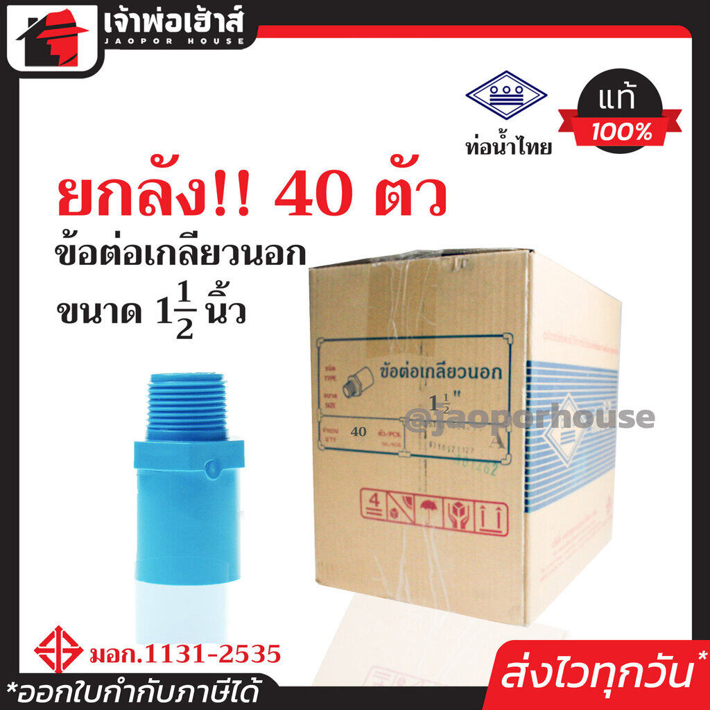 ⚡ยกลัง⚡ ท่อน้ำไทย ข้อต่อตรงเกลียวนอก 1-1/2 นิ้ว ยกลัง!! 40 ตัว ข้อต่อตรงเกลียวนอก pvc ข้อต่อท่อ pvc ต่อตรงเกลียวนอก