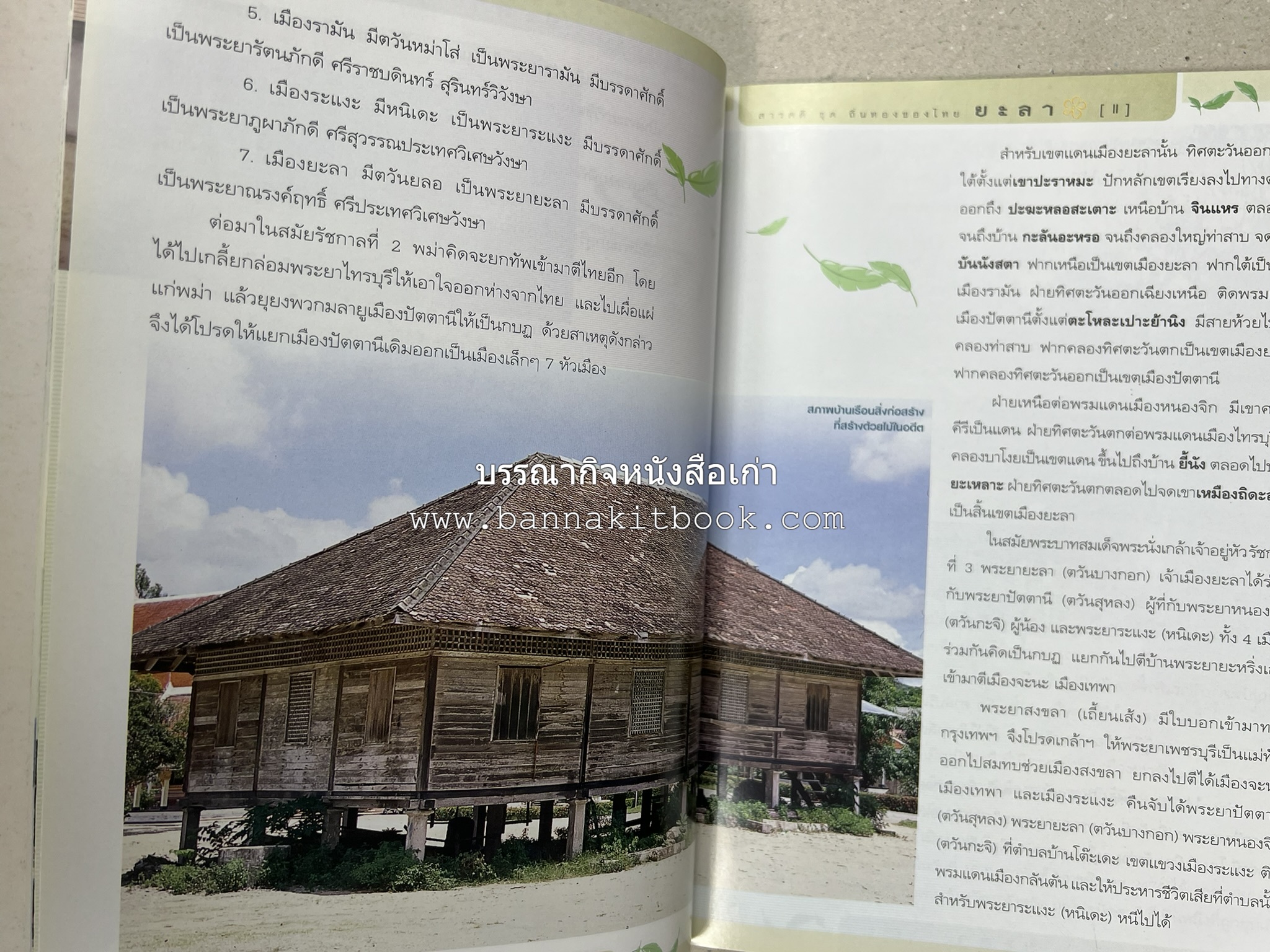 ยะลา สารคดีชุดถิ่นทองของไทย โดย : สมัย สุทธิธรรม.