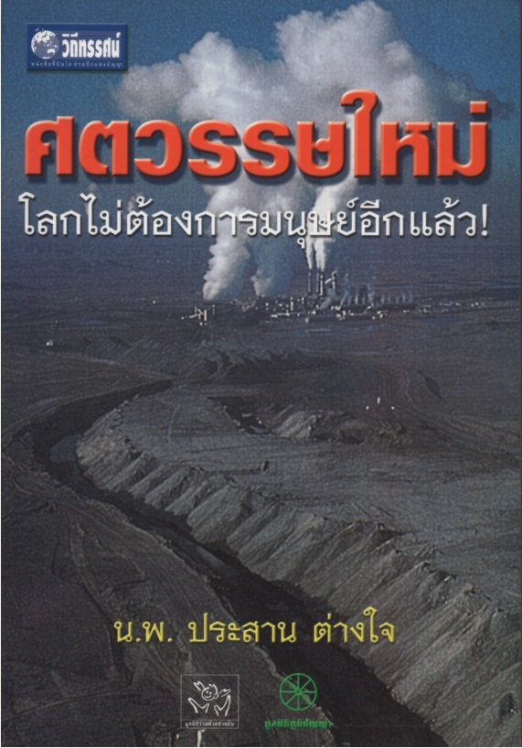 ศตวรรษใหม่ : โลกไม่ต้องการมนุษย์อีกแล้ว !