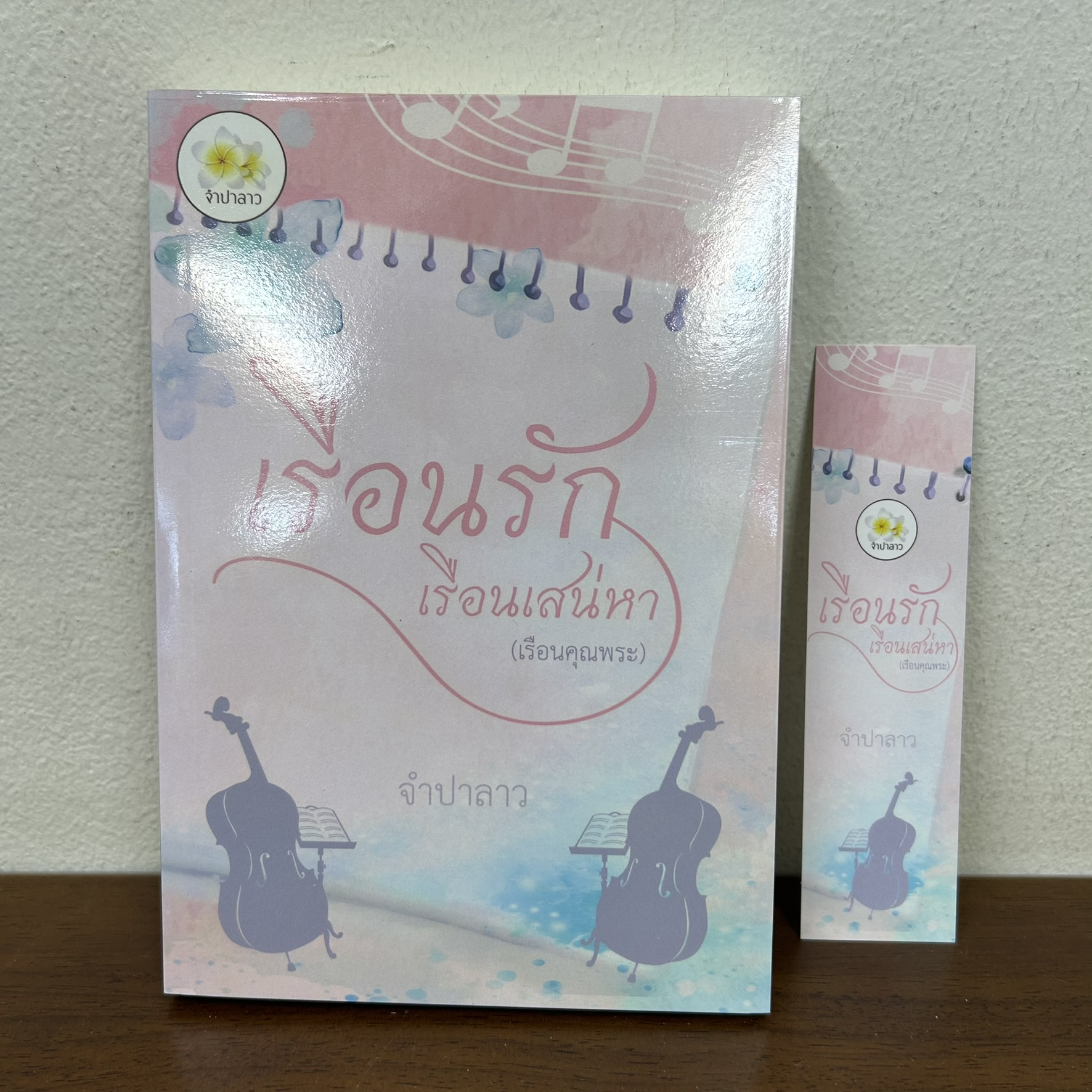 เรือนรักเรือนเสน่หา (เรือนคุณพระ) ชุด เรือนรัก ... จำปาลาว (มือสอง) นิยายรัก