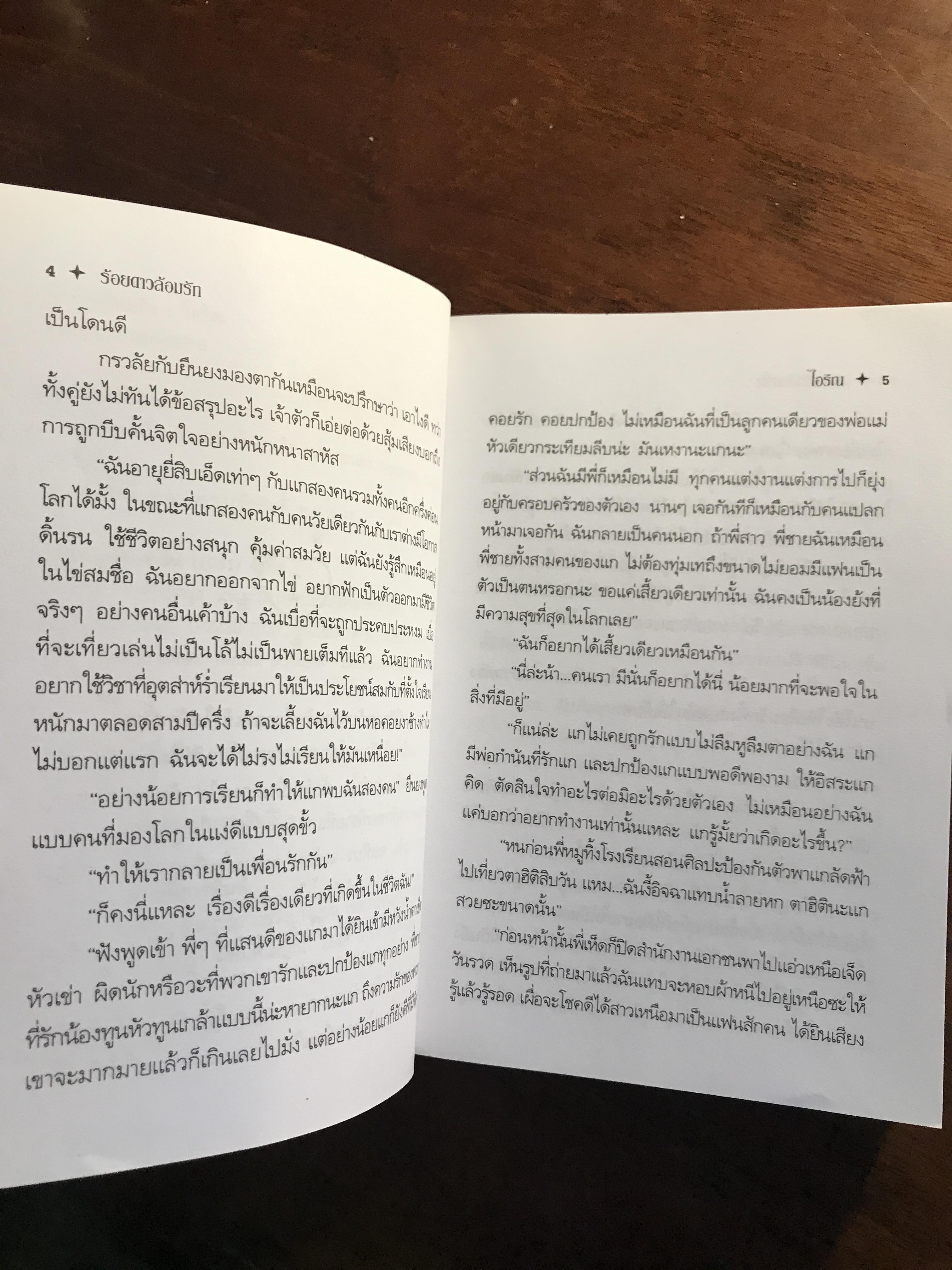 ร้อยดาวล้อมรัก ผู้เขียน: ไอริณ สำนักพิมพ์: บูรพาสาส์น ➡️H16