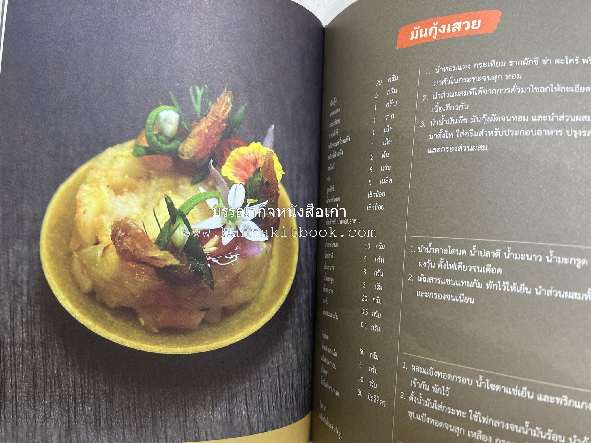 สำรับเก่าชาวเมืองเพ็ชร์ โดย : มหาวิทยาลัยราชภัฏเพชรบุรี (ต้นเครื่องไทยพระตำหนักจิตรลดา).