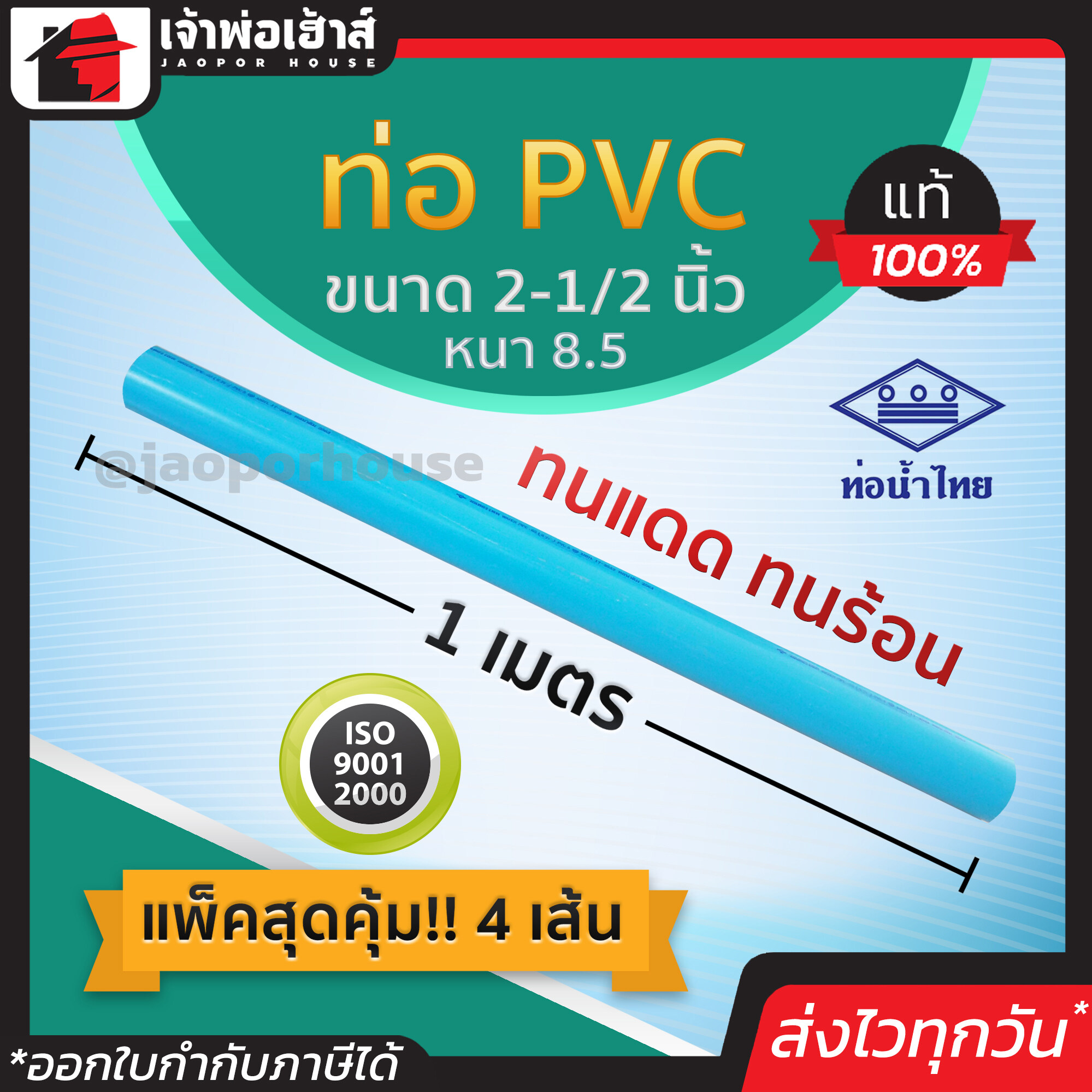 ท่อน้ำไทย ท่อpvc ขนาด 2-1/2 นิ้ว ยาว 1 เมตร แพ็ค 4 เส้น หนา 8.5 สีฟ้า ผิวท่อเรียบ ทนร้อน ทนแดด ทนน้ำ น้ำหนักเบา ท่อประปา