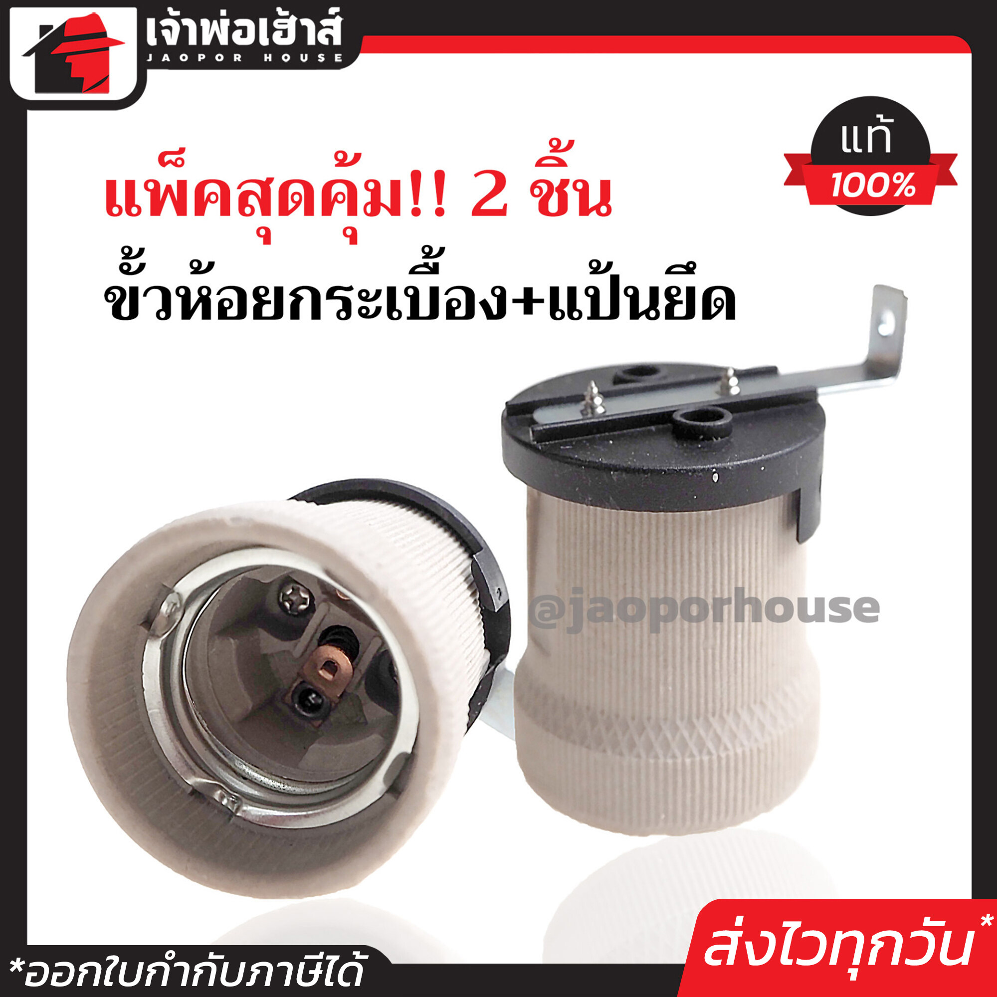 ขั้วแป้น กระเบื้อง เกลียว E27 แพ็คคู่!! 2 ชิ้น รุ่นมีแป้นยึด ใช้ได้กับหลอดประหยัดไฟและหลอด LED ขั้วแป้น e27 ขั้วแป้นกระเบื้อง C55-01