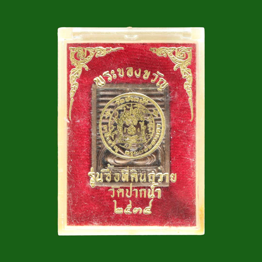 พระของขวัญ เนื้อโลหะ หลวงพ่อสด วัดปากน้ำ รุ่นซื้อที่ดิน ปี2534