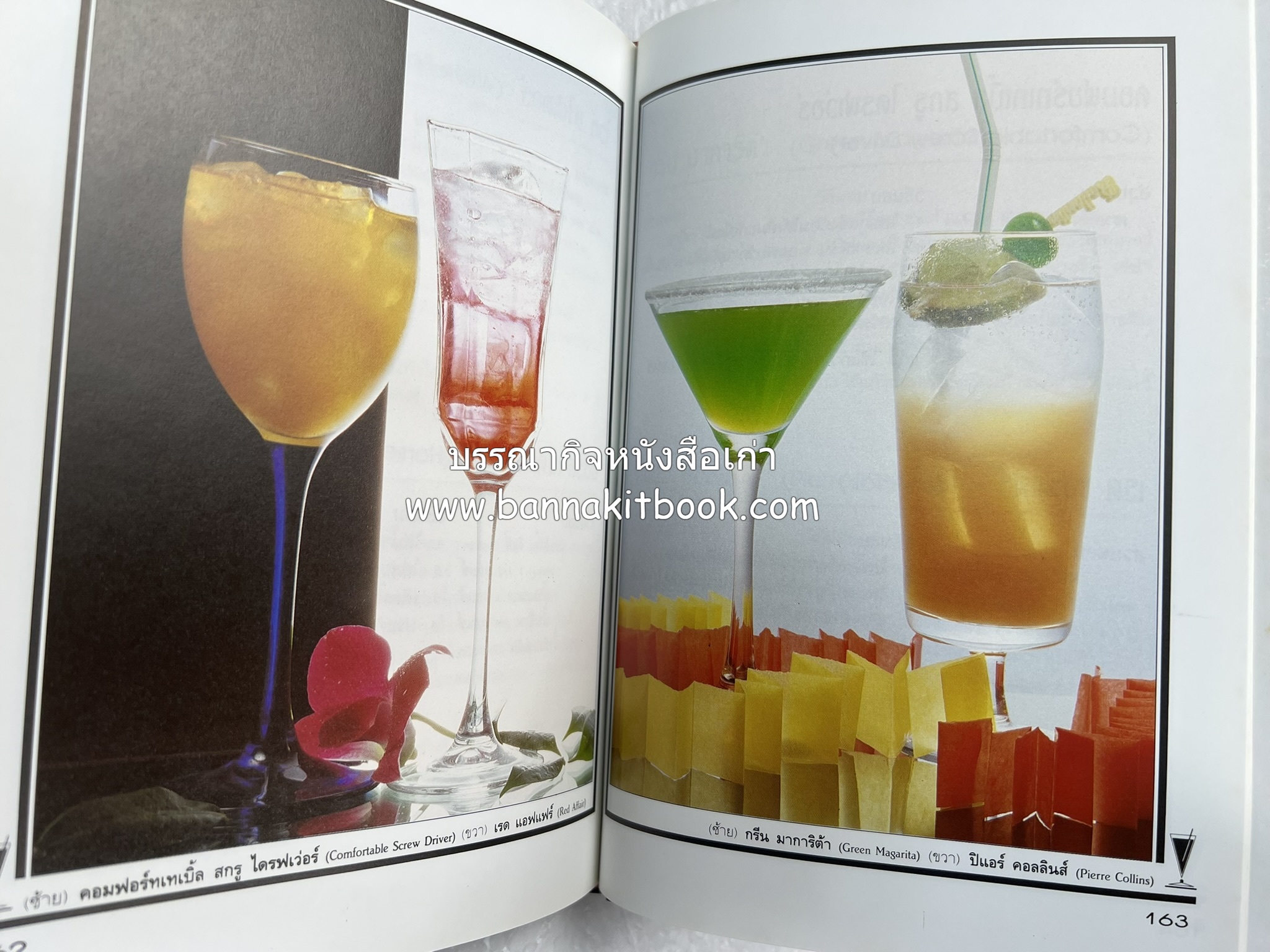 ค็อกเทล 1 และ ค็อกเทล 2 หนังสือชุดเครื่องดื่มผสม โดย : สมสุข ตั้งเจริญ (2 เล่มชุด).