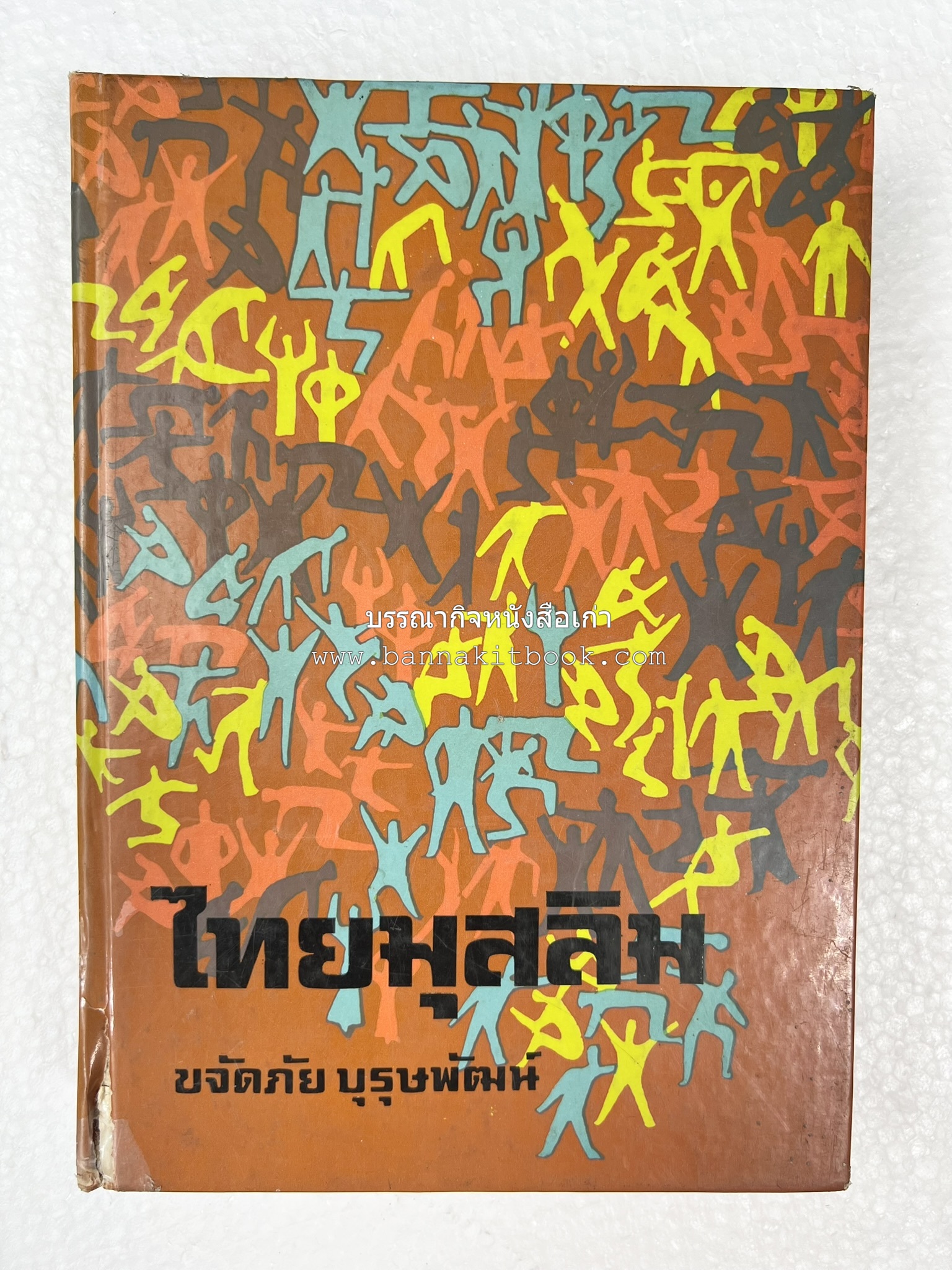 ไทยมุสลิม โดย : ขจัดภัย บุรุษพัฒน์.