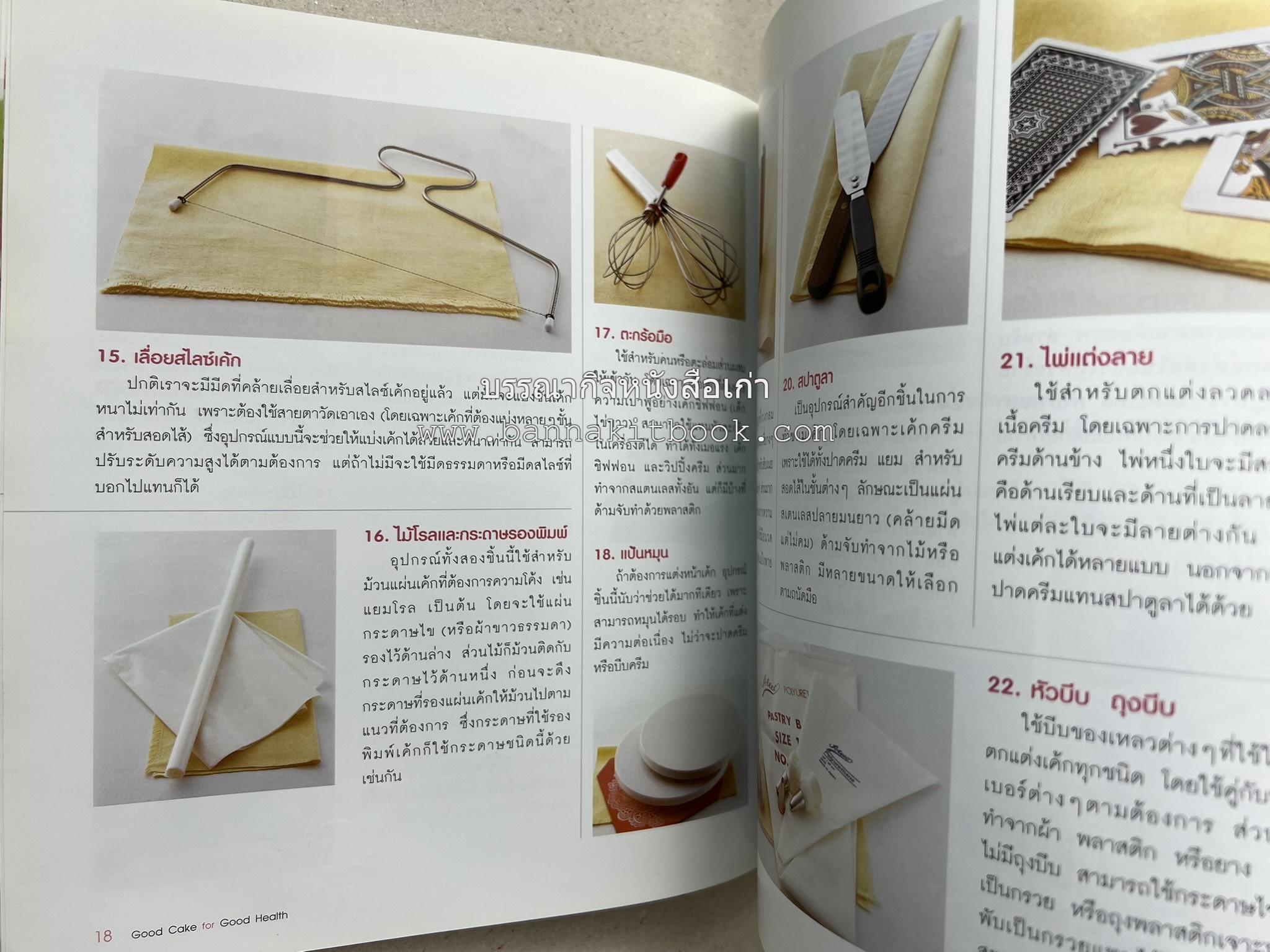 สูตรเค้กดีมีประโยชน์ 60 สูตร (Good Cake for Good Health) โดย : วนิดา คุ้มอนุวงศ์ และนิลุบล เรืองทอง.