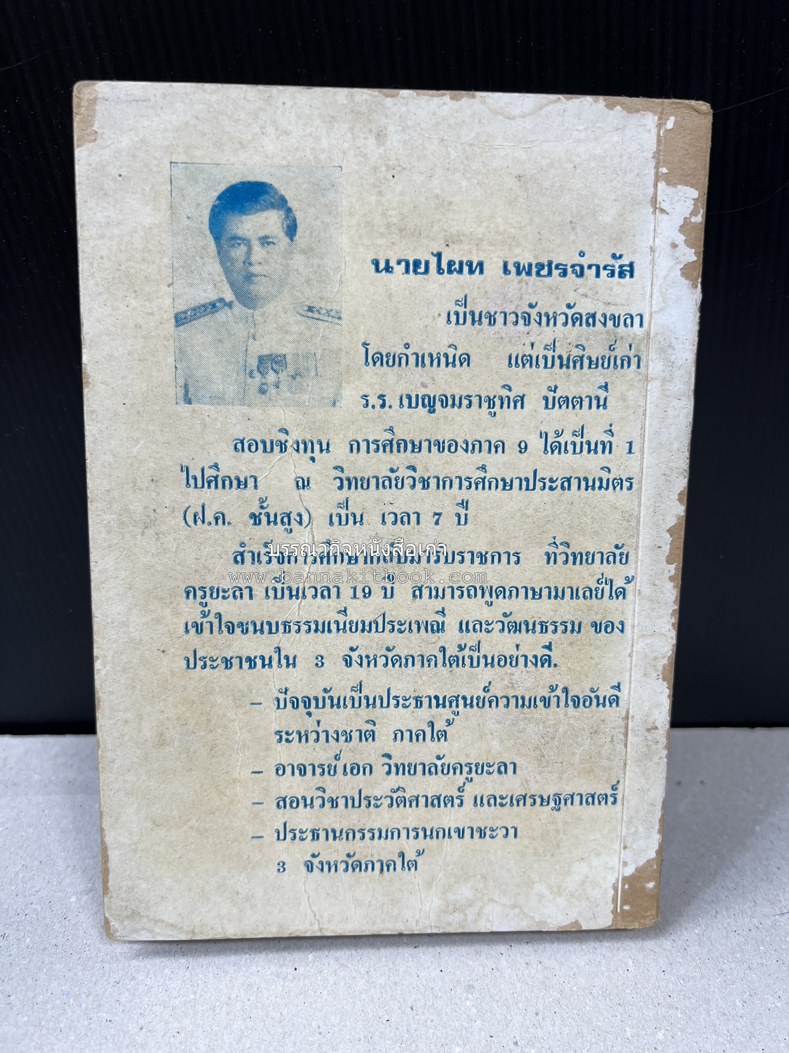 ชำแหละเหตุการณ์สามจังหวัดภาคใต้ โดย : ไผท เพชรจำรัส.