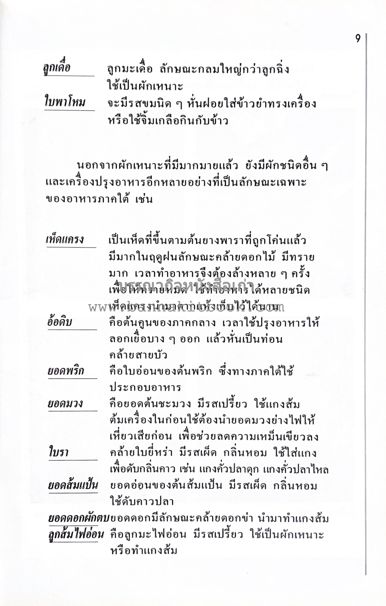 อาหารปักษ์ใต้ (เมนูแกง น้ำพริก ยำ ต้ม ทอด ผัด) โดย : อาจารย์ศรีสมร คงพันธุ์.