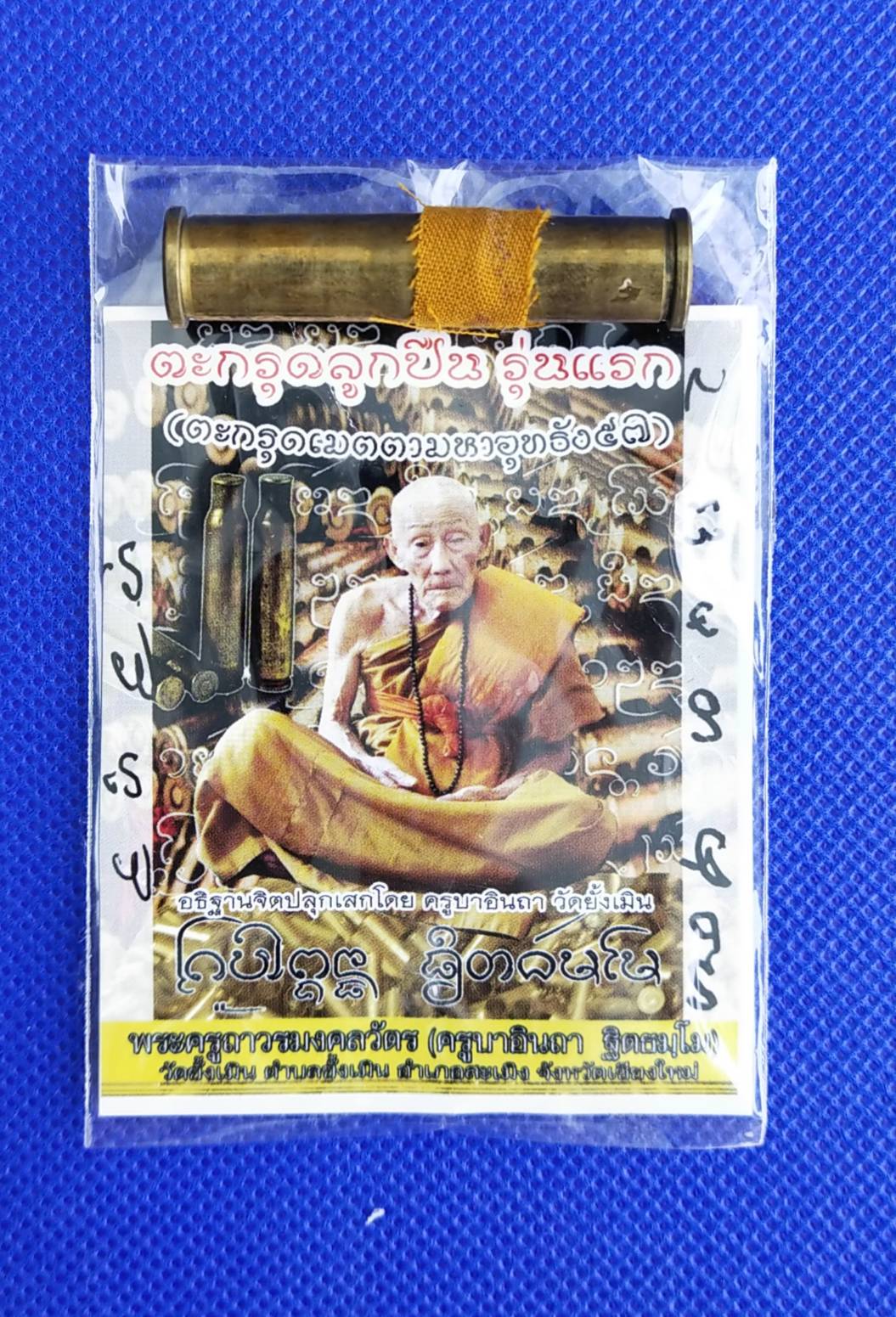 ตะกรุดปลอกลูกปืน บรรจุแร่เหล็กไหล ปี 2557