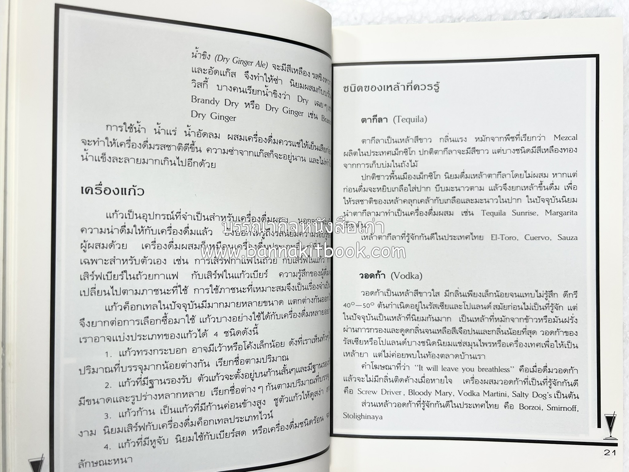 ค็อกเทล 1 และ ค็อกเทล 2 หนังสือชุดเครื่องดื่มผสม โดย : สมสุข ตั้งเจริญ (2 เล่มชุด).