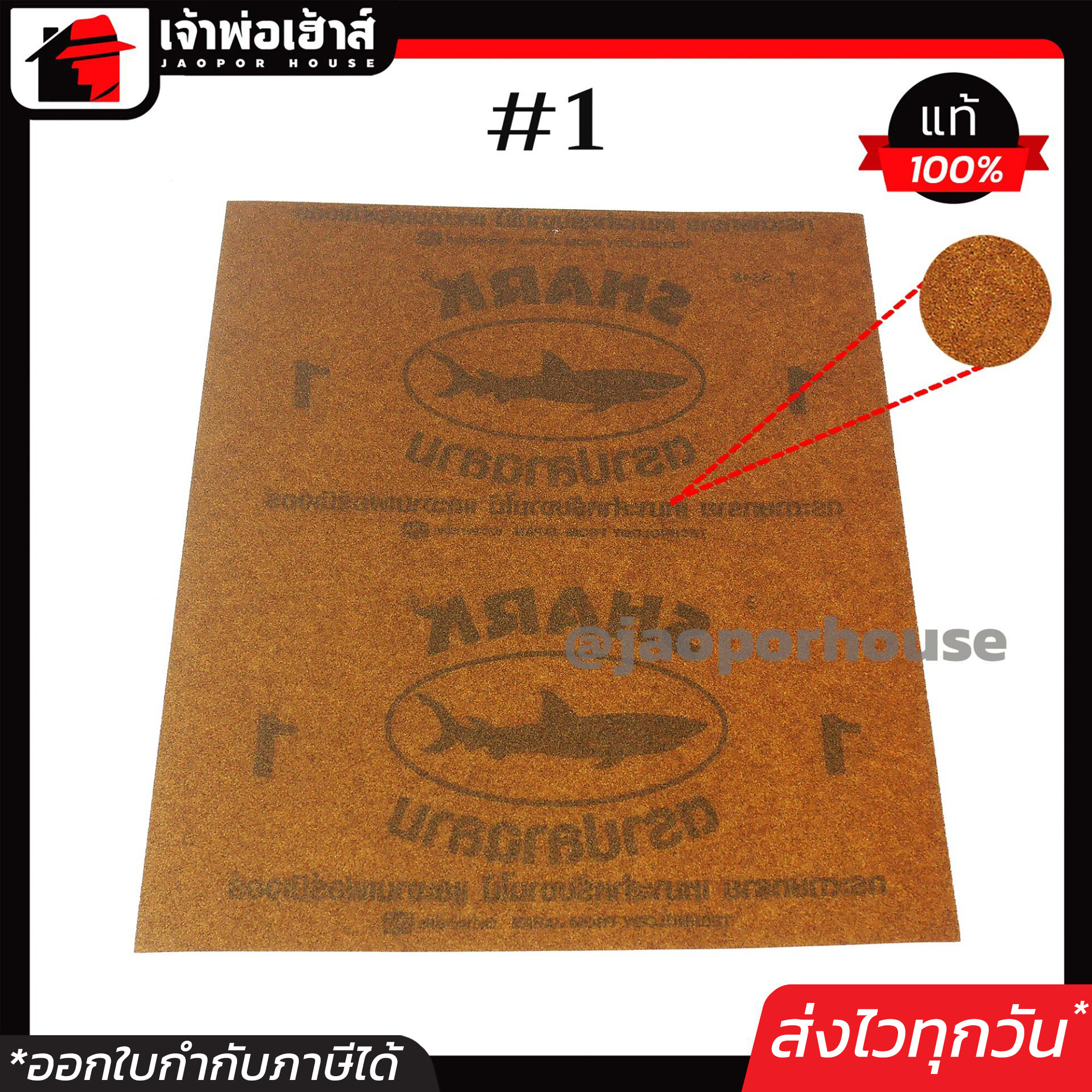 กระดาษทรายขัดไม้ SHARK เบอร์ 1 ละเอียด คุ้มสุดๆ!!! 1 โหล 12 ชิ้น ทนการขัดถู กระดาษทรายขัดแห้ง กระดาษทรายขัดหยาบ D75-04