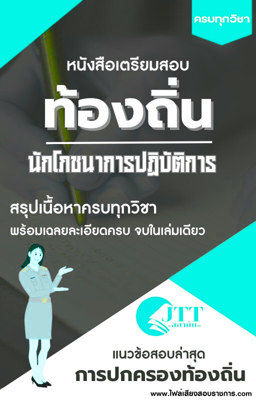 สรุปแนวข้อสอบ นักโภชนาการปฏิบัติการ ท้องถิ่น(อบต. อบจ. เทศบาล) พร้อมเฉลย ปี68