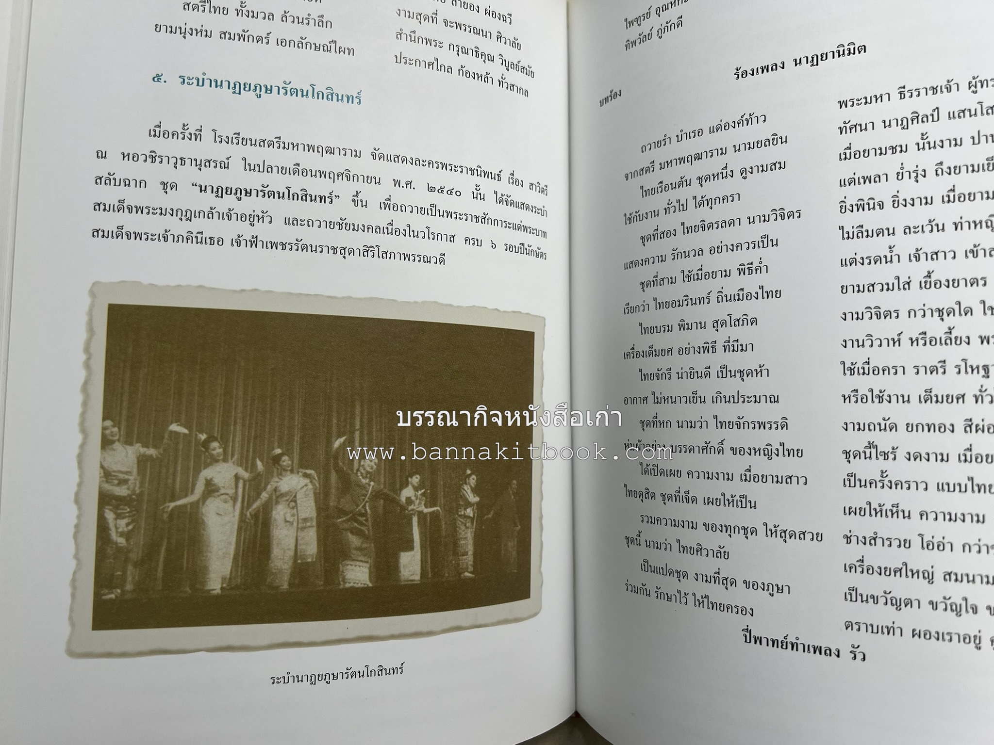 ชุดไทยพระราชนิยม โดย : จักรกฤษณ์ ดวงพัตรา / วิไลวรรณ สมโสภณ.