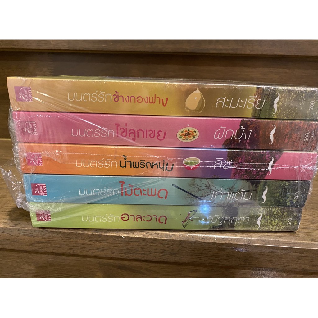 ซีรีส์เดชพ่อตา - มนตร์รักอาละวาด มนตร์รักไม้ตะพด มนตร์รักน้ำพริกหนุ่ม มนตร์รักไข่ลูกเขย มนตร์รักข้างกองฟาง (มือ1และ2)