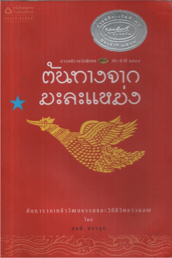 ต้นทางจากมะละแหม่ง (สภาพอ่าน)