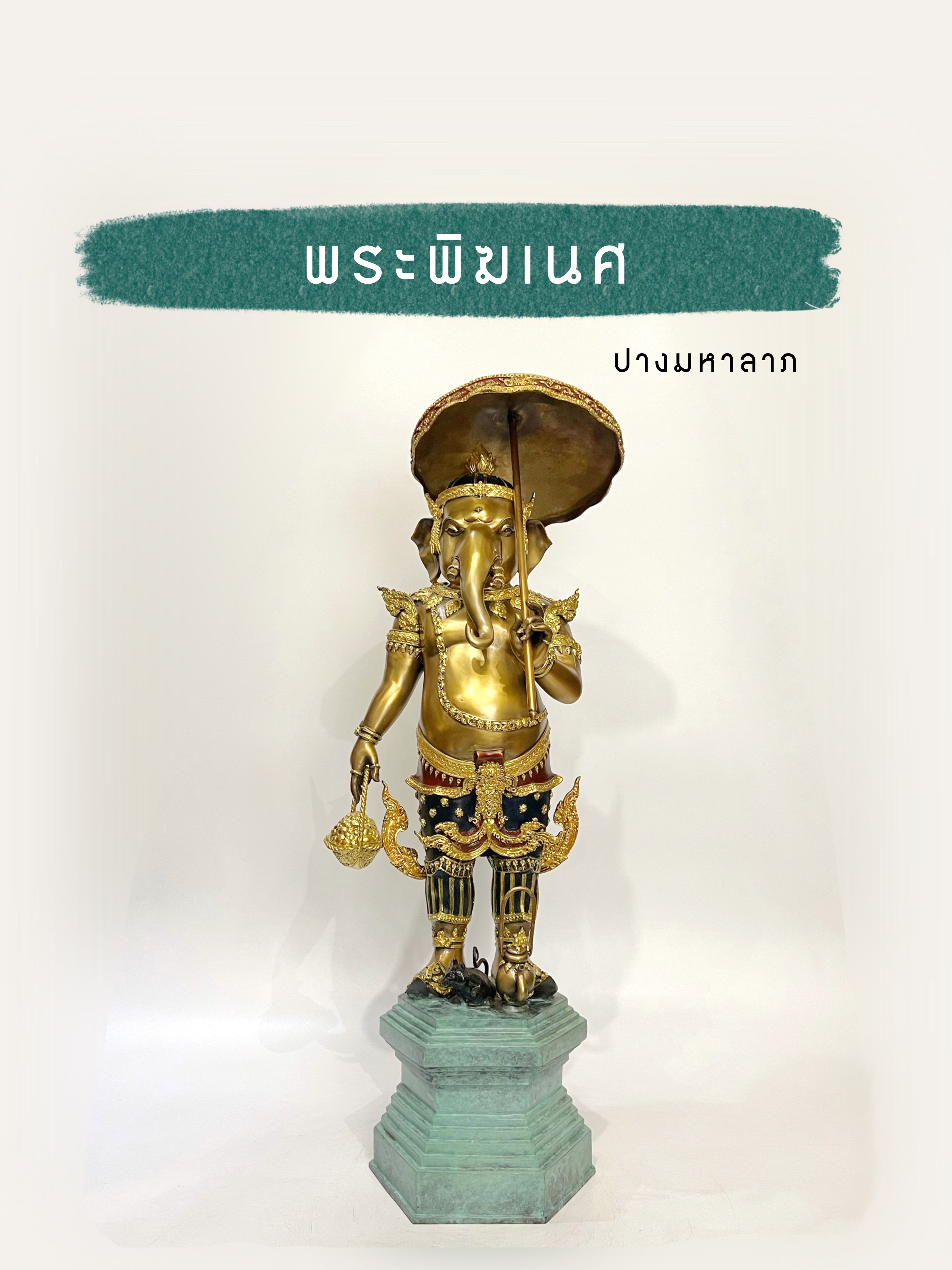 พระพิฆเนศ ปางมหาลาภ หน้าตัก 12 นิ้ว
