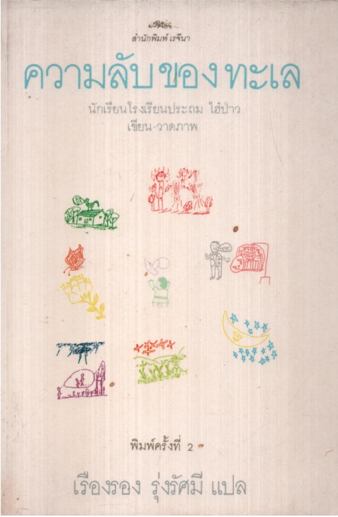 ความลับของทะเล