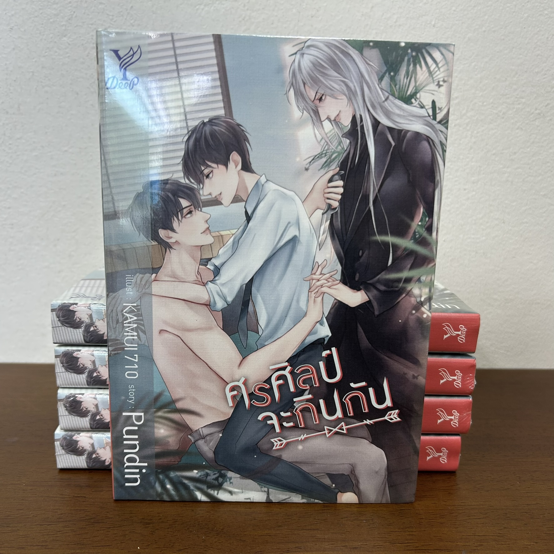 [YAOI] ศรศิลป์จะกินกัน ... Pundin (มือหนึ่งซีล) นิยายวาย DEEP