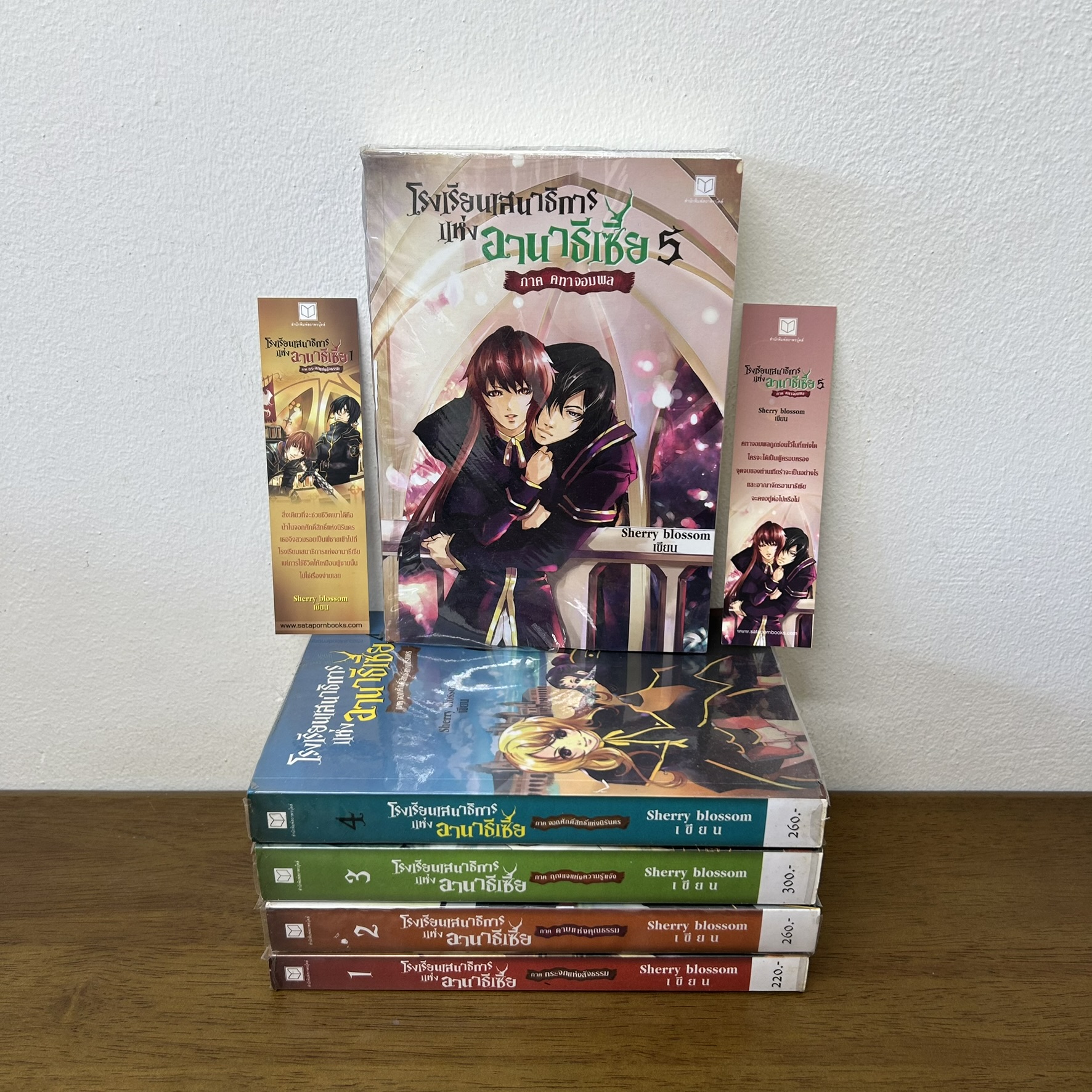 โรงเรียนเสนาธิการแห่งอานาธีเซีย เล่ม 1-5 จบ ... Sherry blossom (มือสอง) นิยาย แฟนตาซี สถาพร