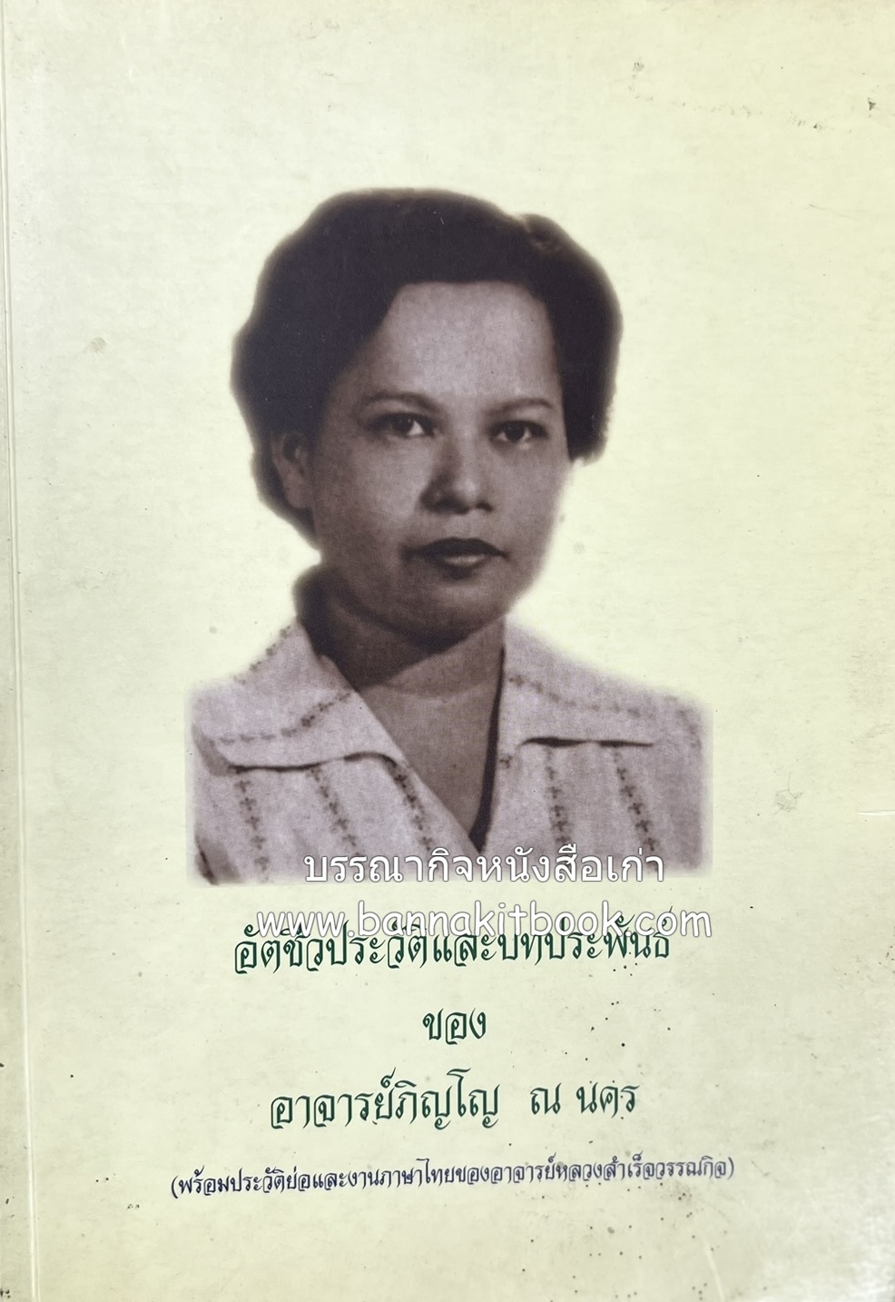 หนังสืออนุสรณ์อาจารย์ภิญโญ ณ นคร (งานภาษาไทยและบทประพันธ์ของหลวงสำเร็จวรรณกิจ).