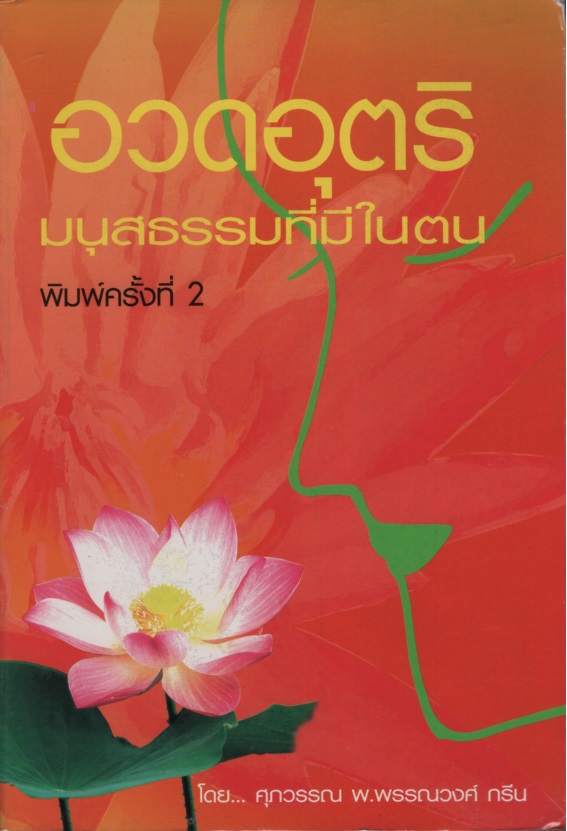 อวดอุตริมนุสธรรมที่มีในตน
