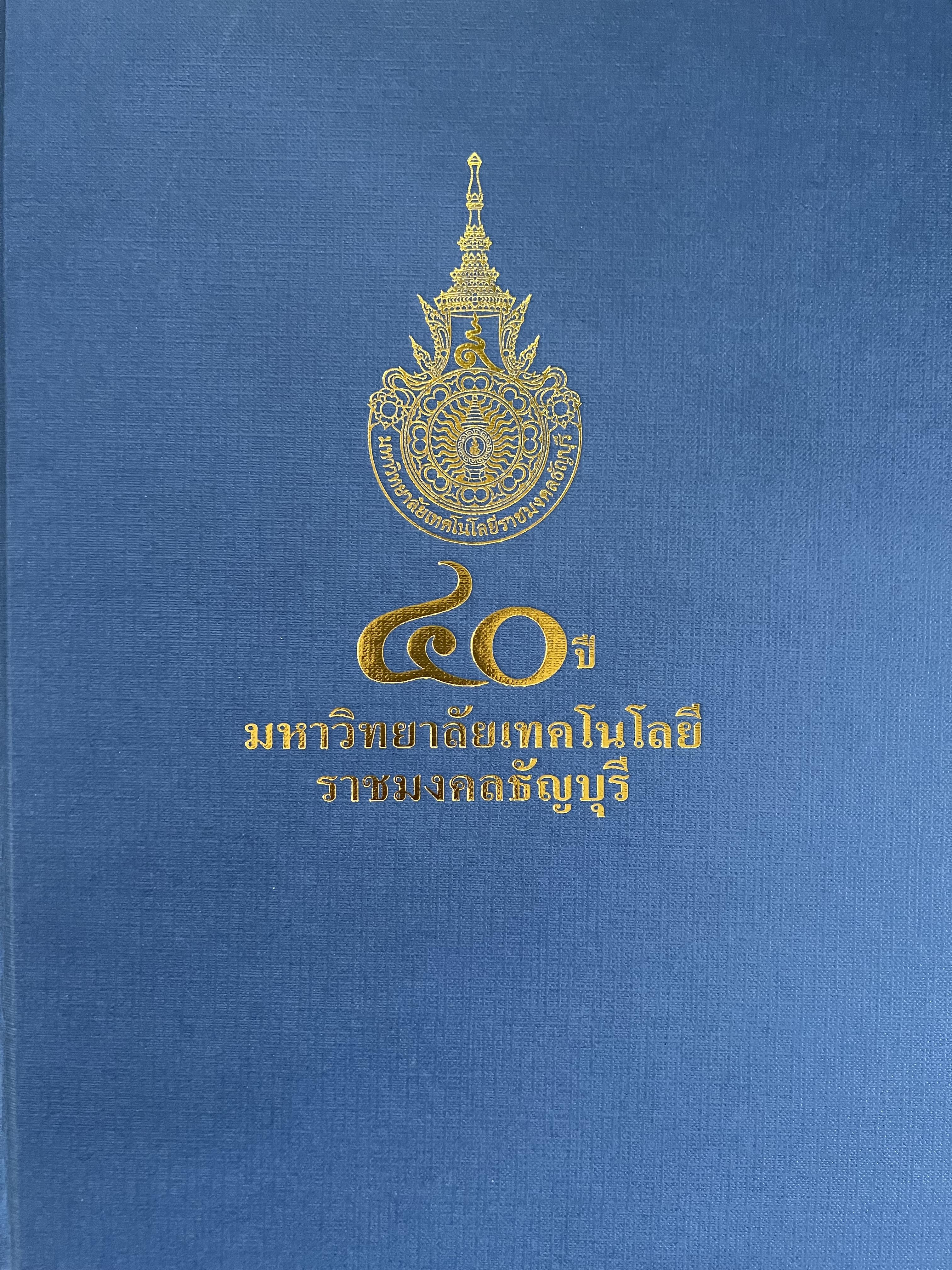 40 ปีมหาวิทยาลัยเทคโนโลยีราชมงคลธัญบุรี.