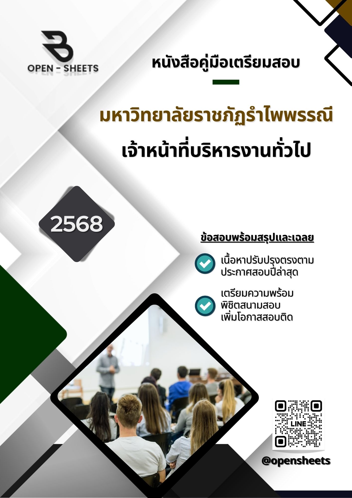 แนวข้อสอบ เจ้าหน้าที่บริหารงานทั่วไป มหาวิทยาลัยราชภัฏรำไพพรรณี (อัปเดตล่าสุดปี 2568)