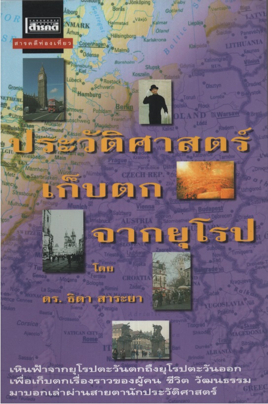 ประวัติศาสตร์เก็บตกจากยุโรป