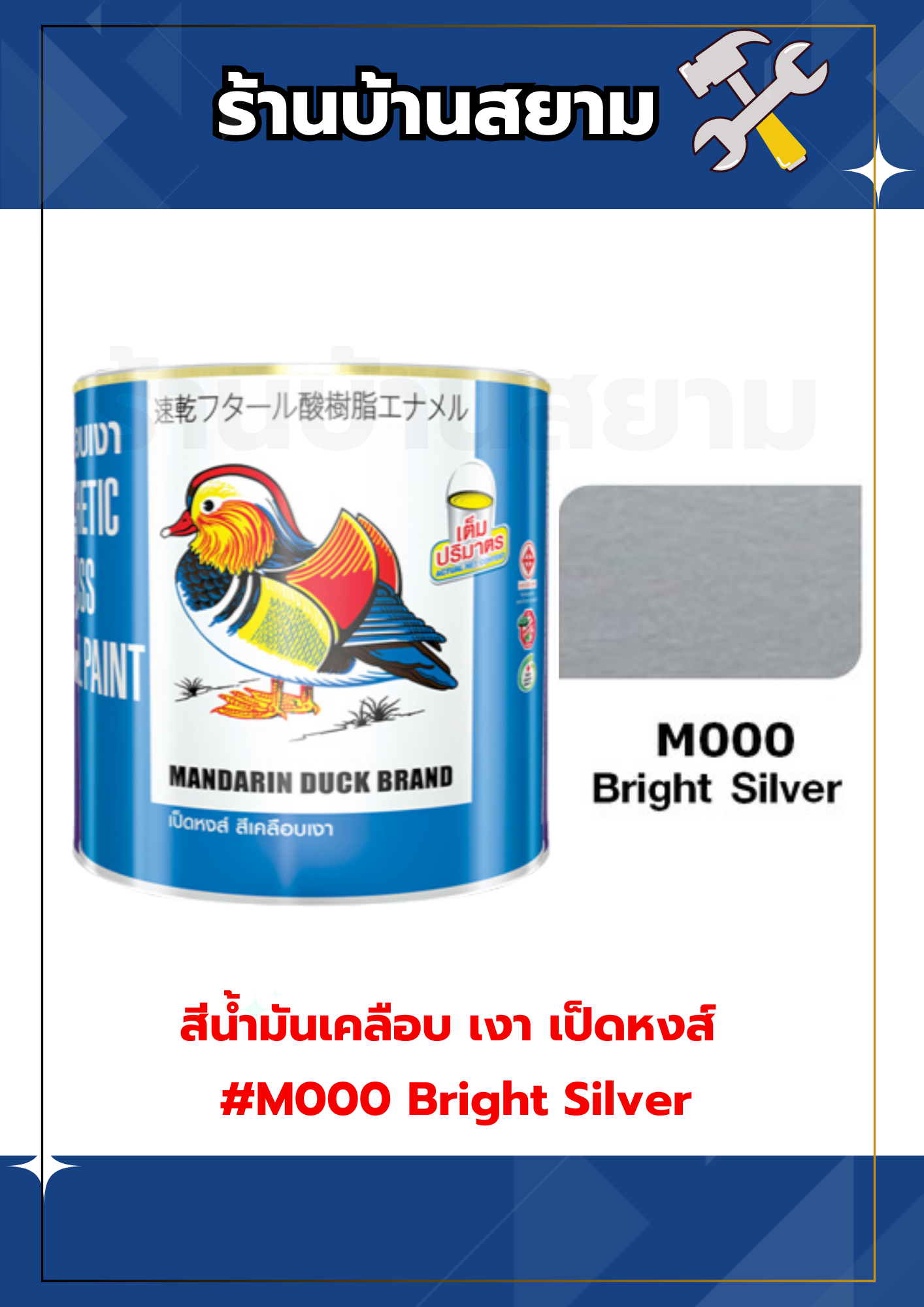 สีน้ำมันเคลือบ เงา เป็ดหงส์ #M000 Bright Silver