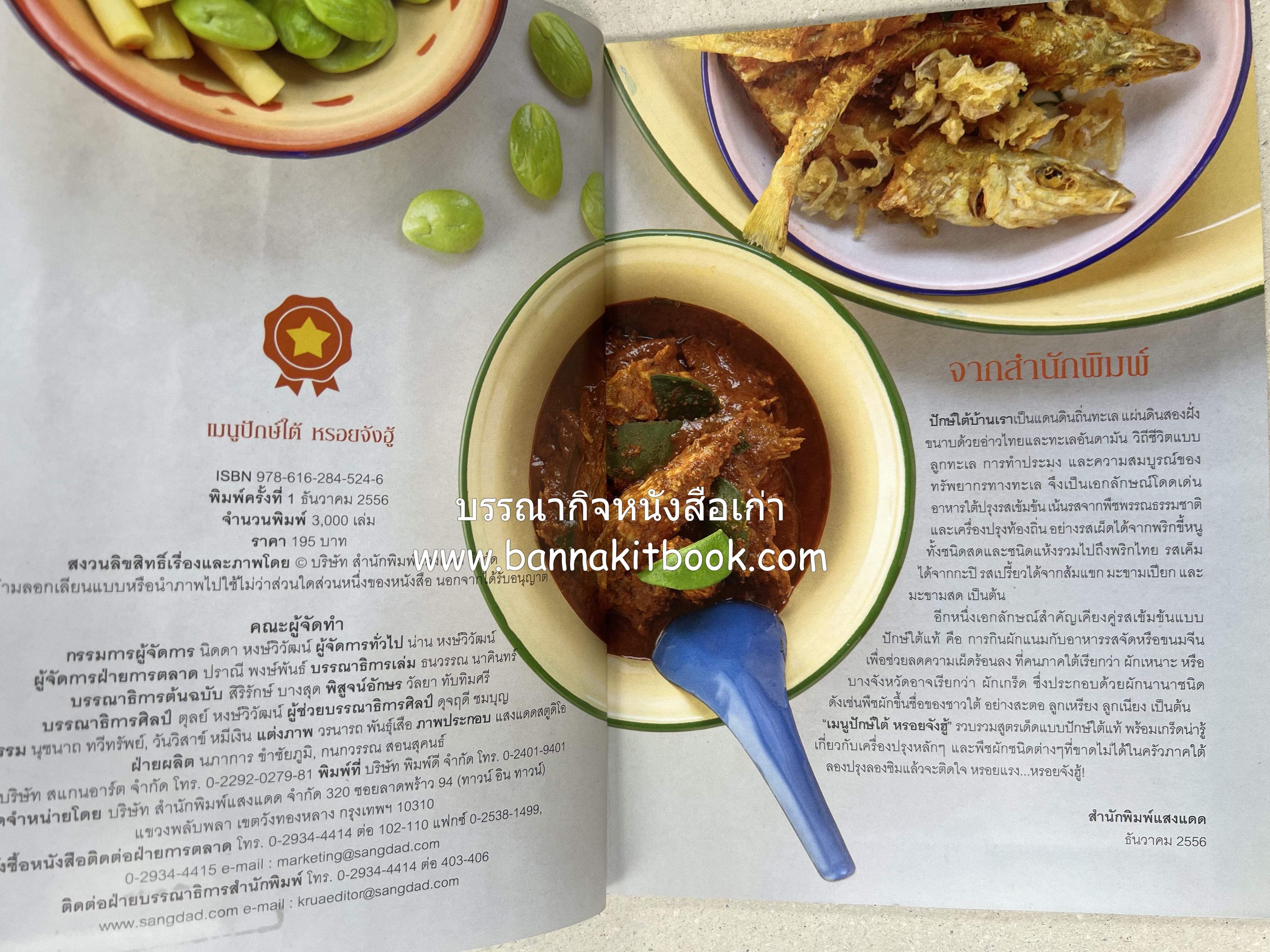 เมนูปักษ์ใต้ หรอยจังฮู้ (ตำรับอาหารใต้แท้ แกงเหลือง แกงไตปลา ข้าวยำ ฯลฯ).