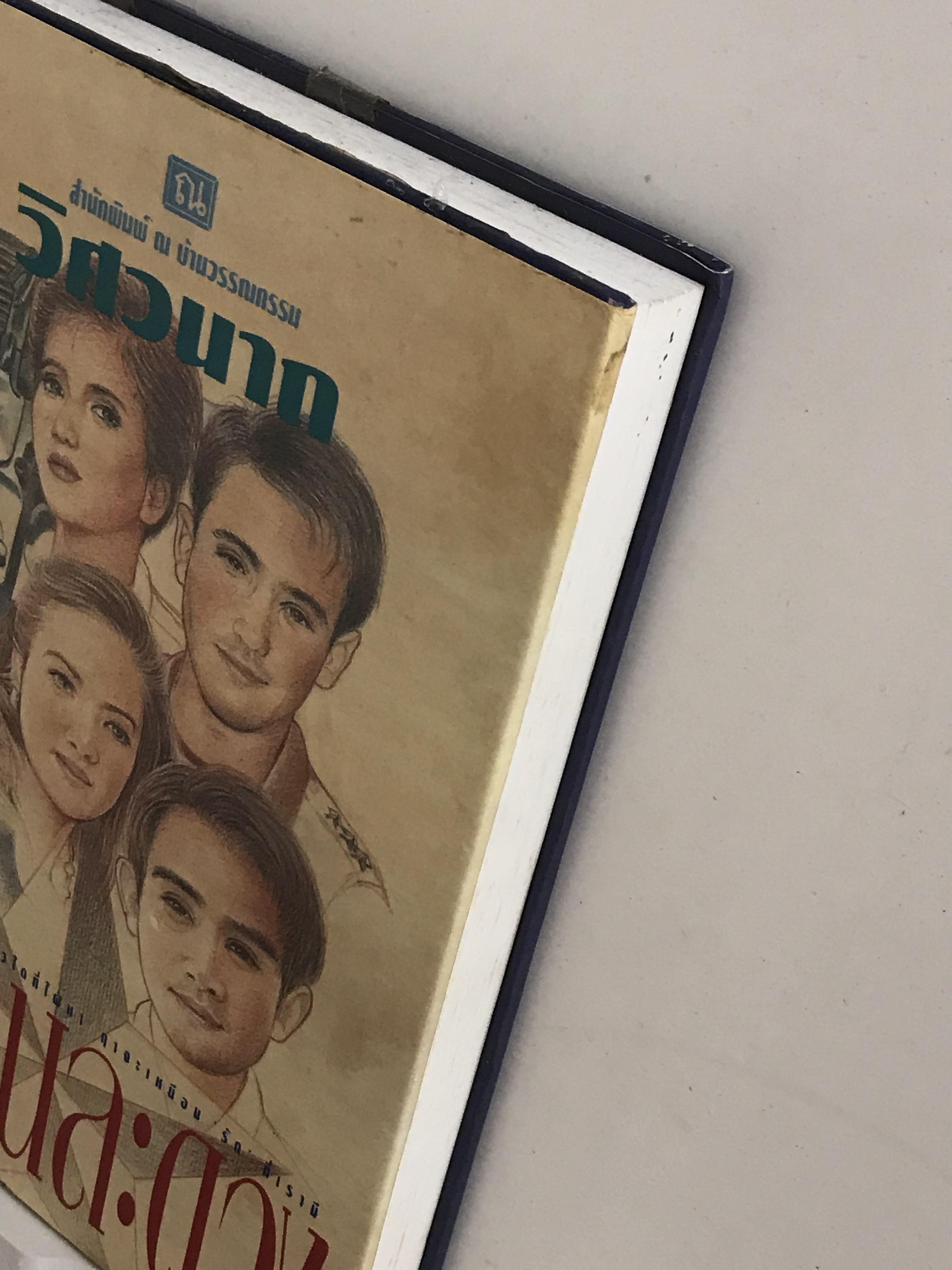 ดาวคนละดวง ปกแข็งเล่มเดียวจบ ผู้เขียน วิศวนาถ สำนักพิมพ์ ณ บ้านวรรณกรรม