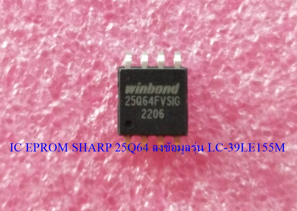 IC EPROM SHARP ไอซีเมมโมรี่ ชาร์ป 25Q64 ลงข้อมูลรุ่น LC-39LE155M