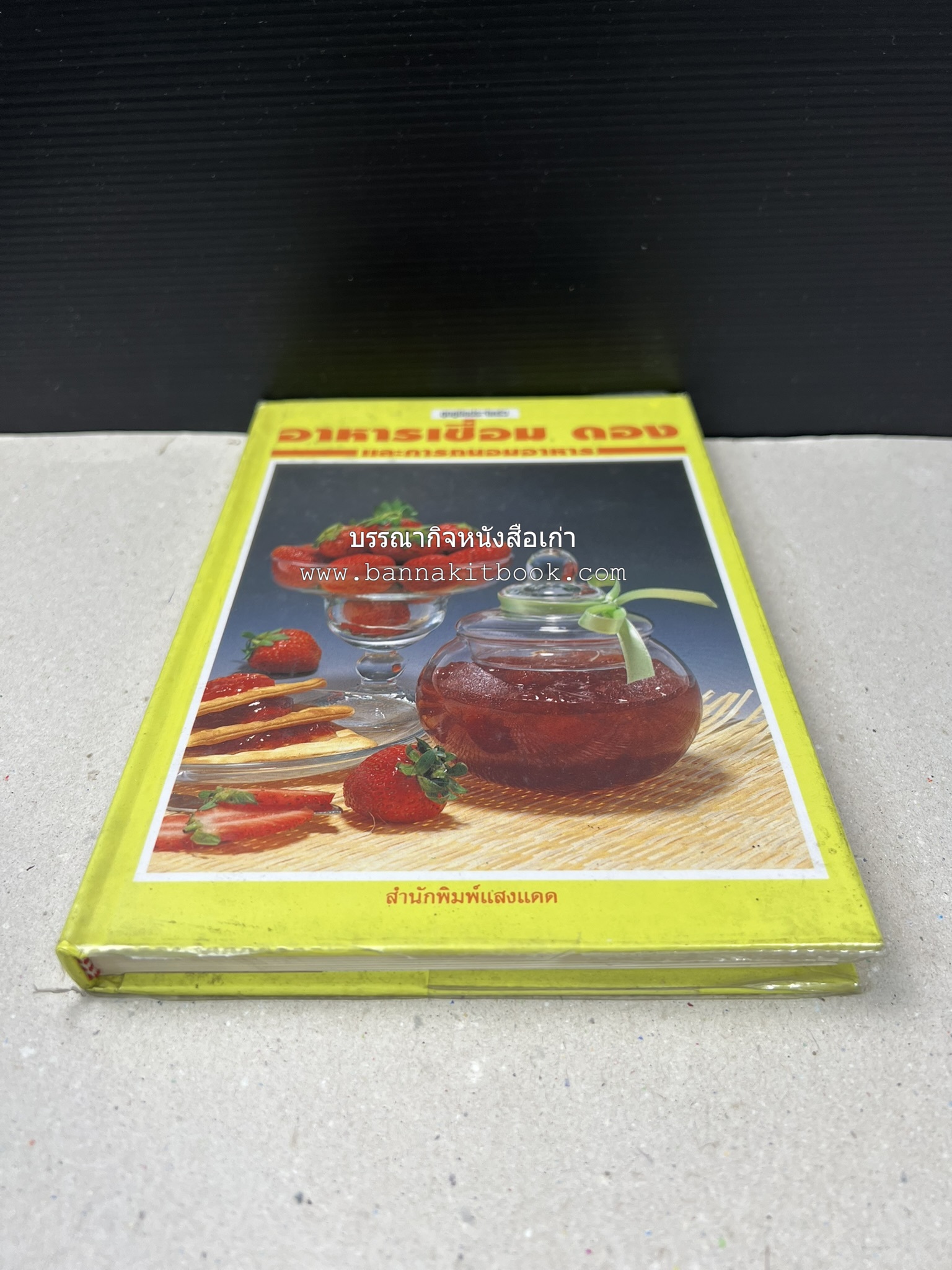 อาหารเชื่อม ดอง และการถนอมอาหาร โดย : อาจารย์ศรีสมร คงพันธุ์ (พิมพ์ครั้งแรก).