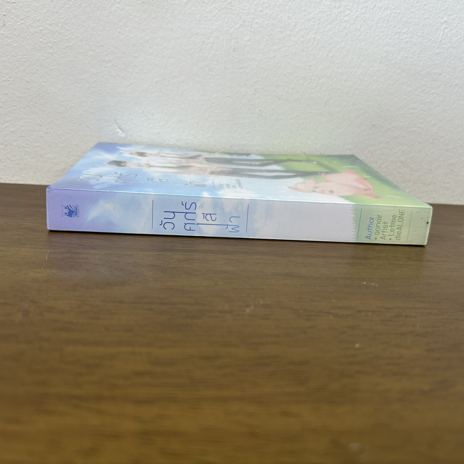 [YAOI] วันศุกร์สีฟ้า ... aonair (มือสอง) นิยายวาย Hermit