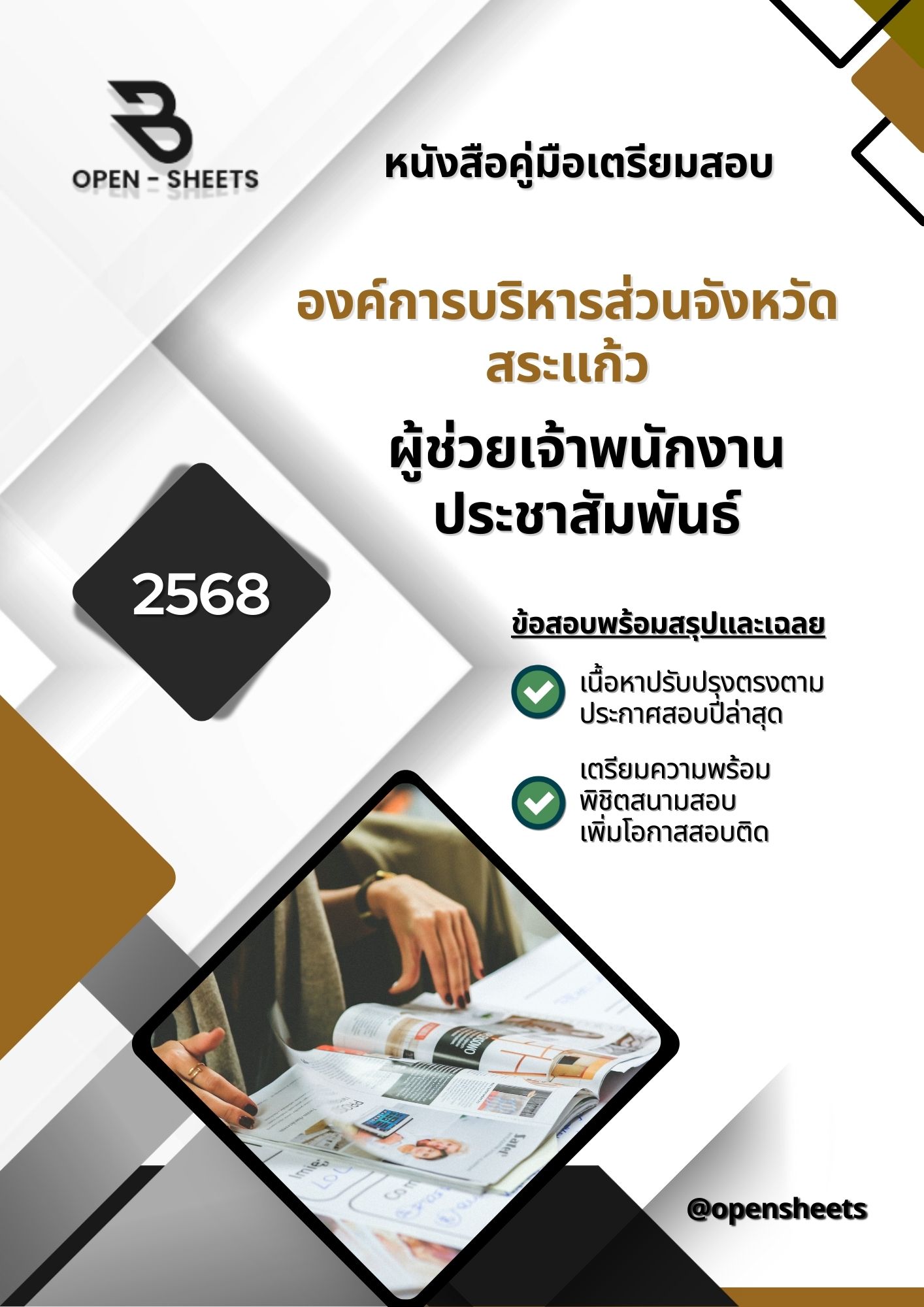 แนวข้อสอบ ผู้ช่วยเจ้าพนักงานประชาสัมพันธ์ องค์การบริหารส่วนจังหวัด (อัปเดตล่าสุดปี 2568)