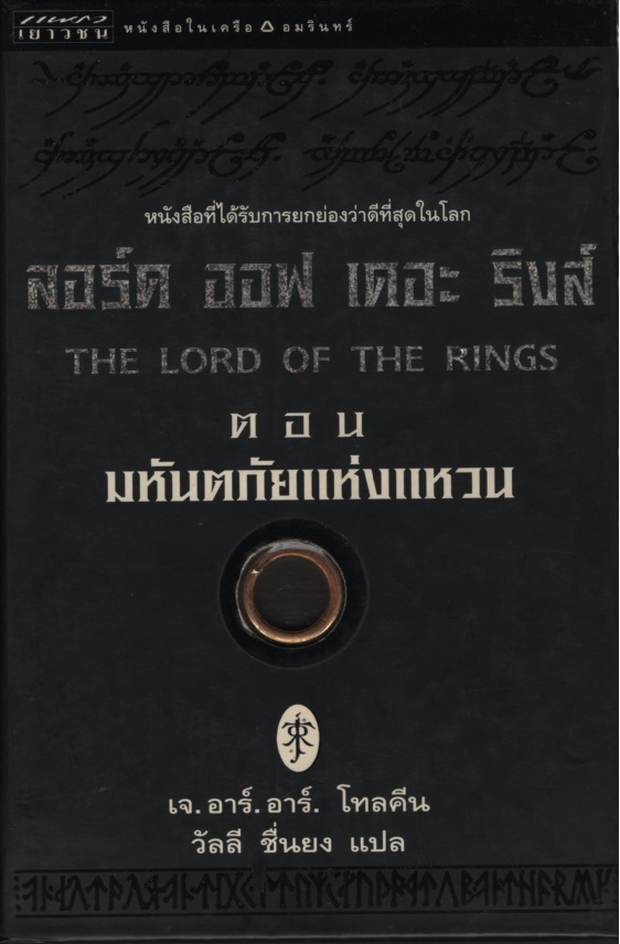 ลอร์ด ออฟ เดอะ ริงส์ 1-3 The Lord of the Rings 1-3