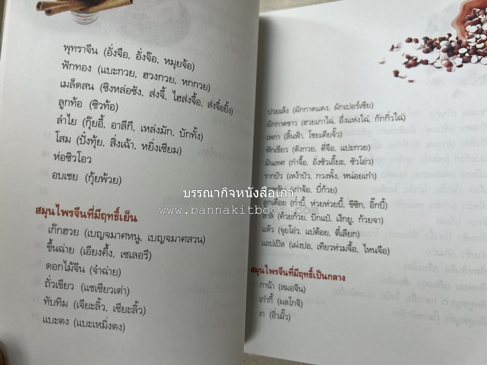 มหัศจรรย์สมุนไพรจีน โดย : บริษัทหลักทรัพย์จัดการกองทุน กสิกรไทย จำกัด.