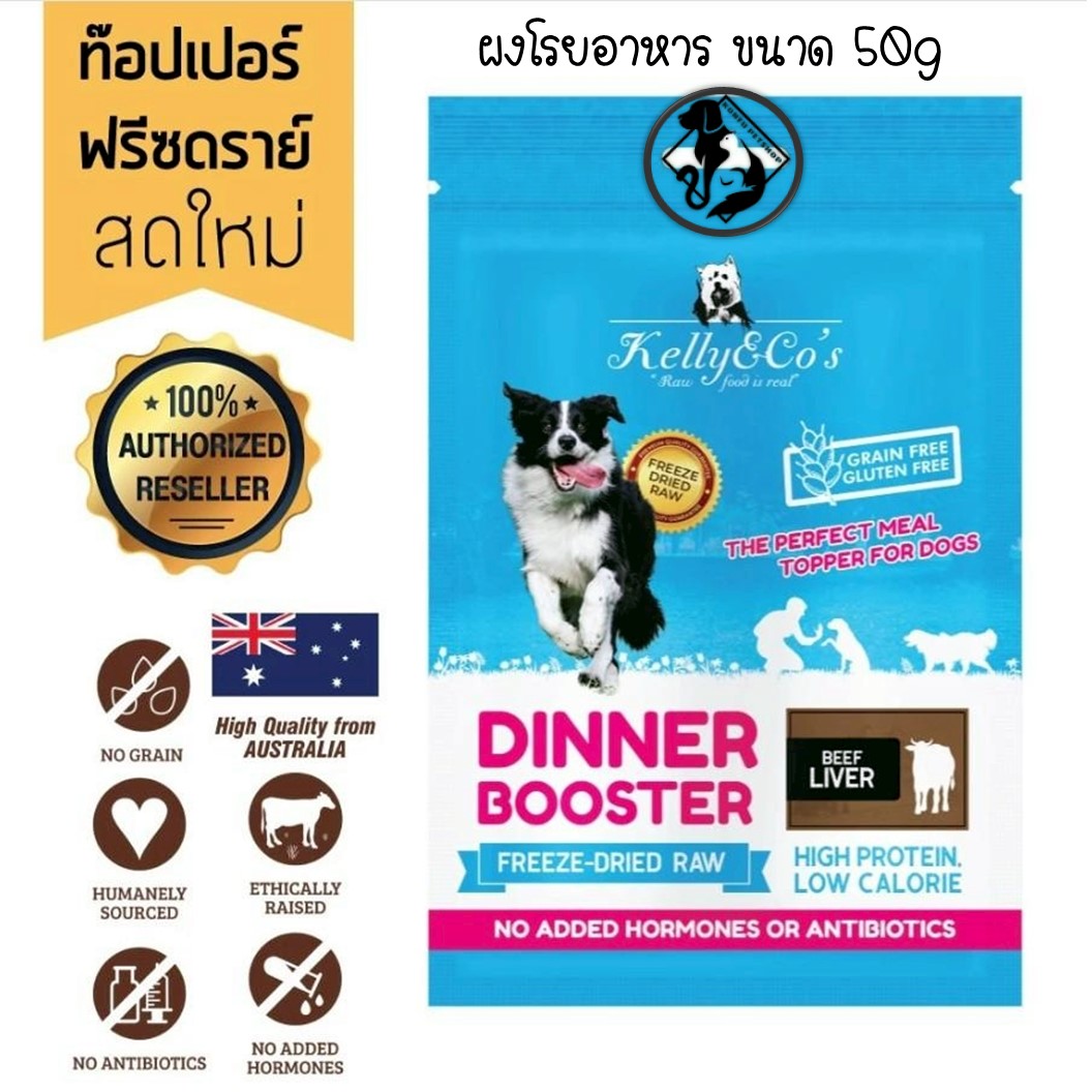 Kelly&Co’s Dinner Booster 50g [ซองสีฟ้า] ผงโรยอาหารสุนัข ไม่ปรุงแต่ง ไม่มีกลูเตน ไม่มีฮอร์โมน