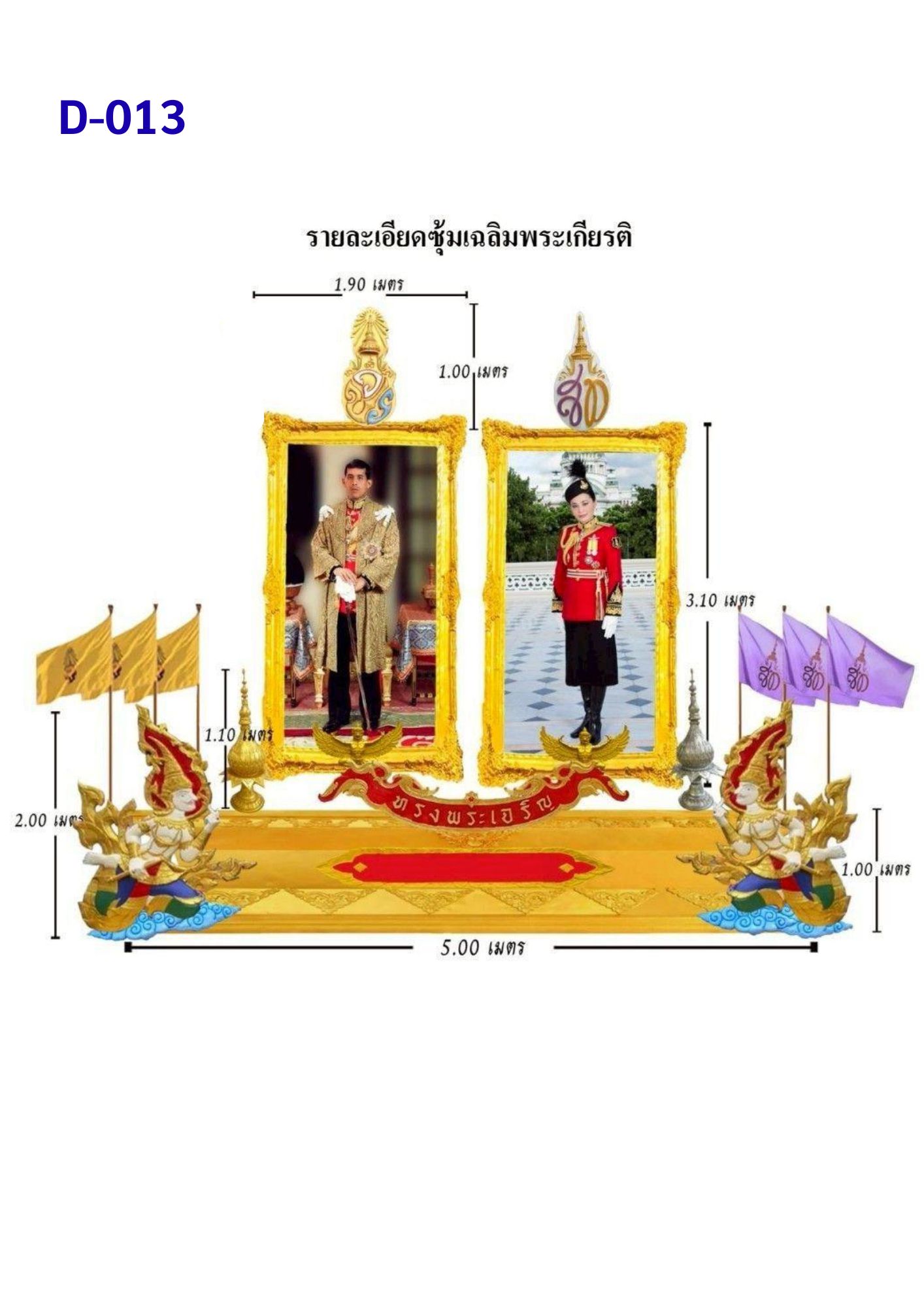 ซุ้มเฉลิมพระเกียรติ D013