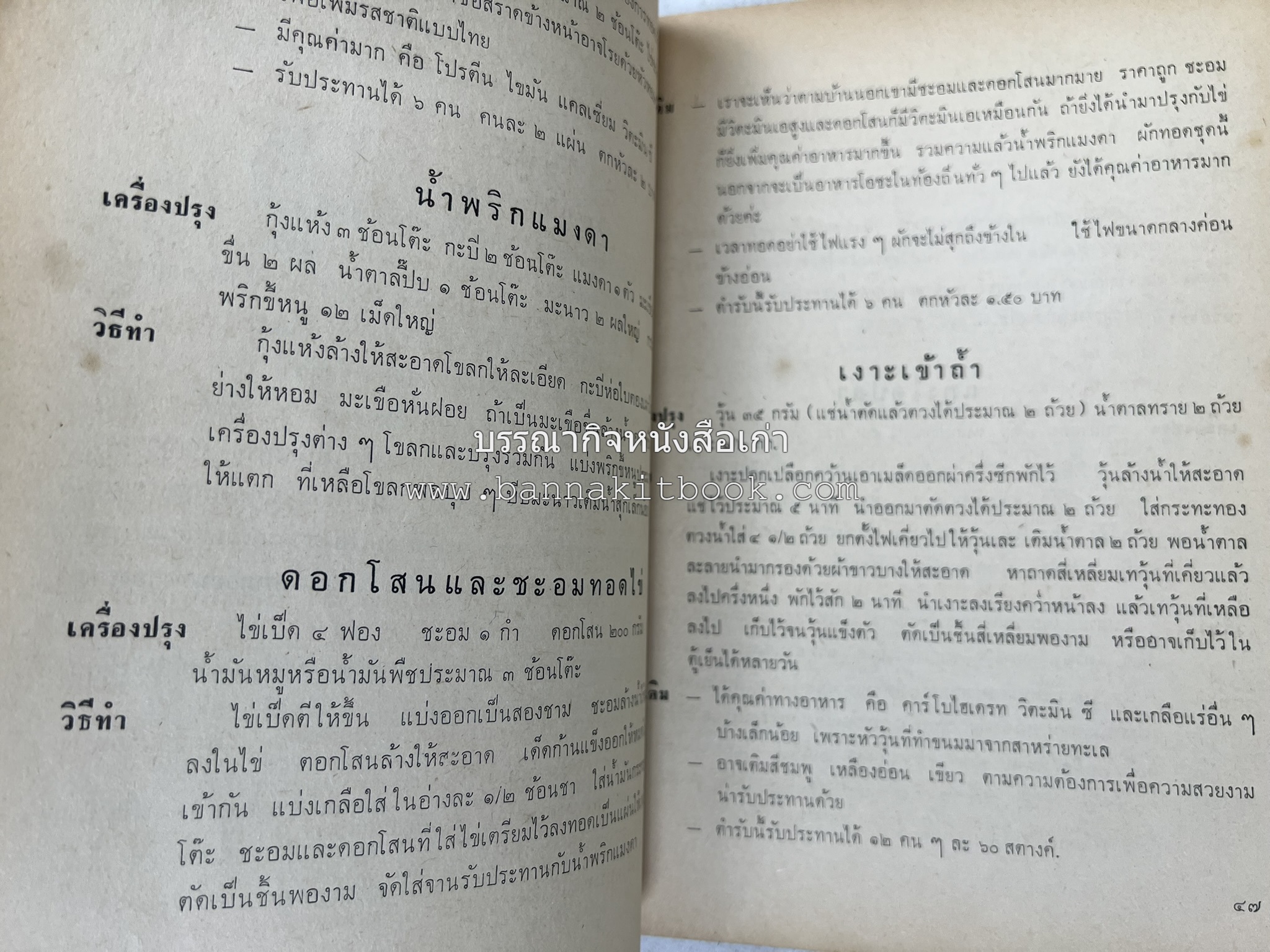 ตำรับอาหารแบบประหยัดและสงวนคุณค่า : เคล็ดลับในการปรุงอาหาร โดย : "แม่กลาง" (ประยงค์ จินดาวงศ์).