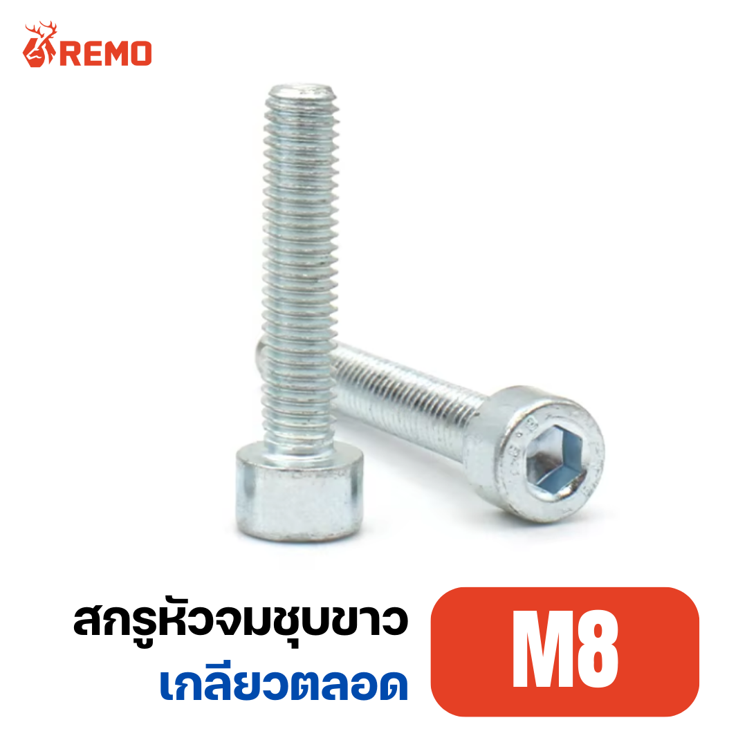 สกรูหัวจมชุบขาว M8-1.25F(10mm - 70mm)